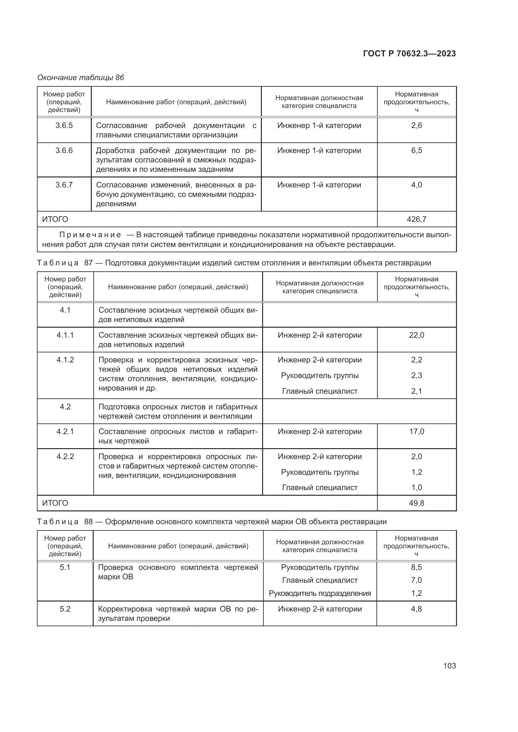 ГОСТ Р 70632.3-2023, страница 107