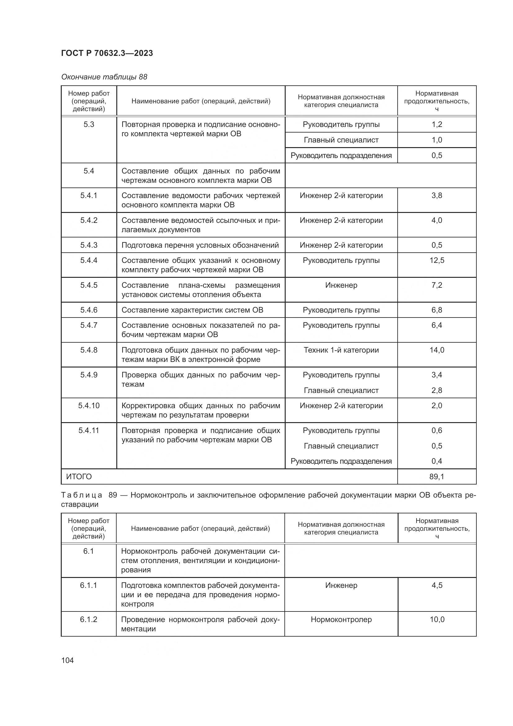 ГОСТ Р 70632.3-2023, страница 108