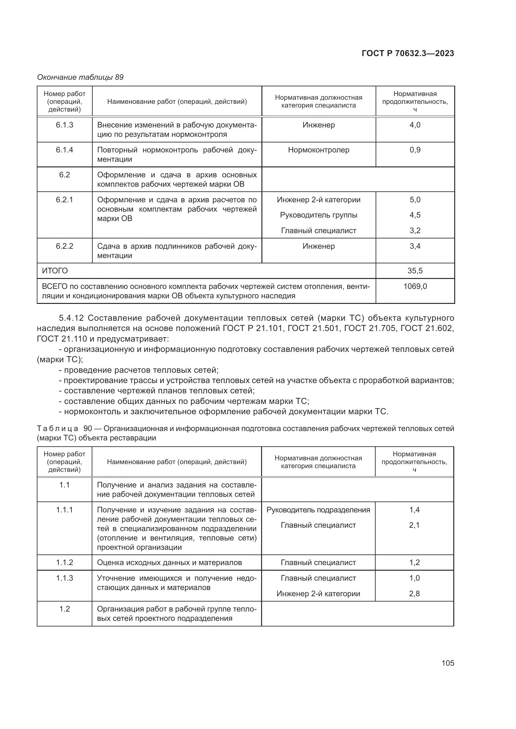 ГОСТ Р 70632.3-2023, страница 109