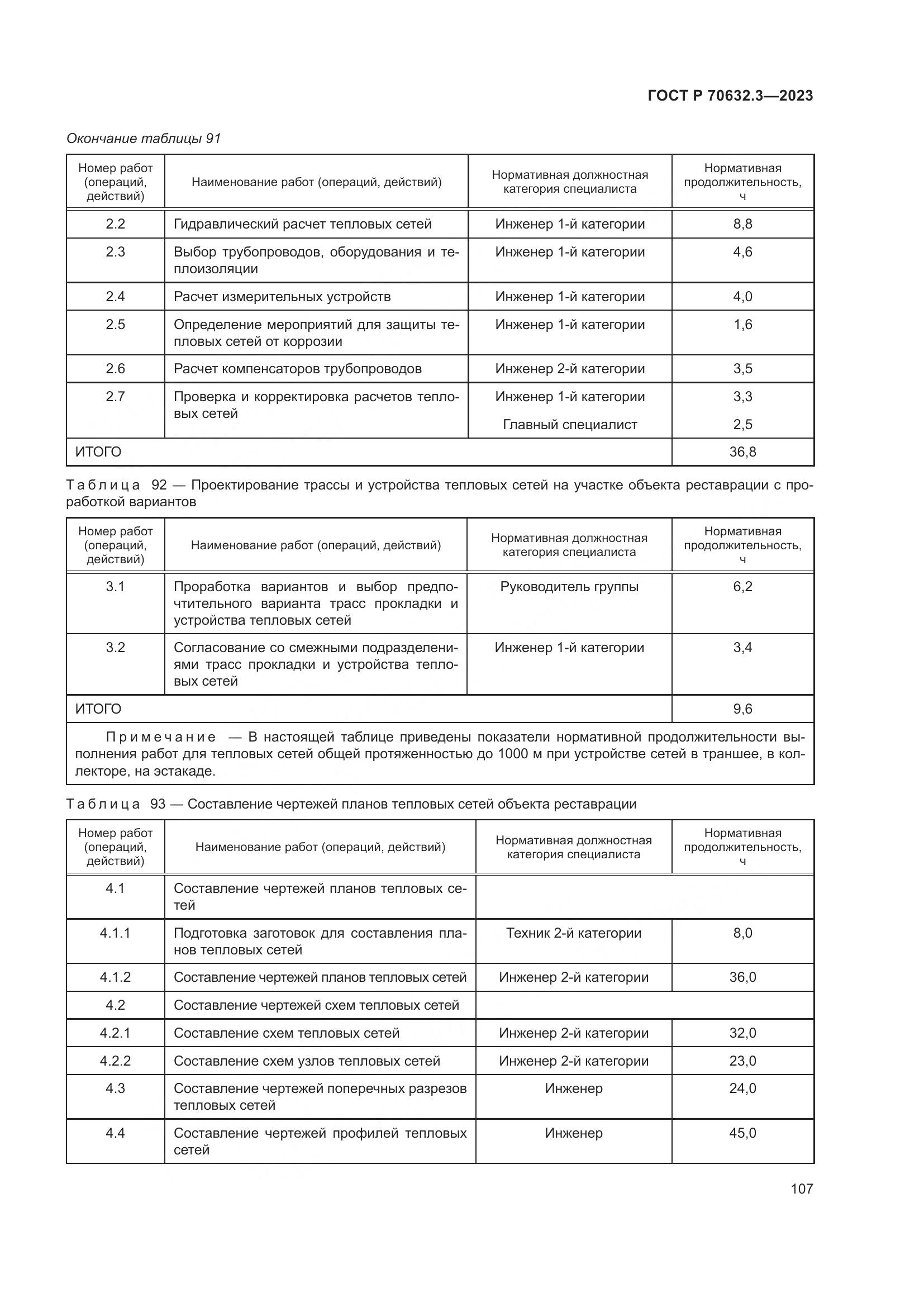 ГОСТ Р 70632.3-2023, страница 111
