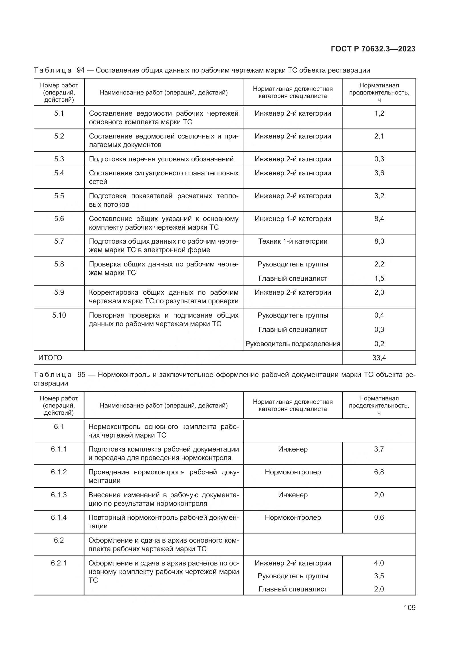 ГОСТ Р 70632.3-2023, страница 113