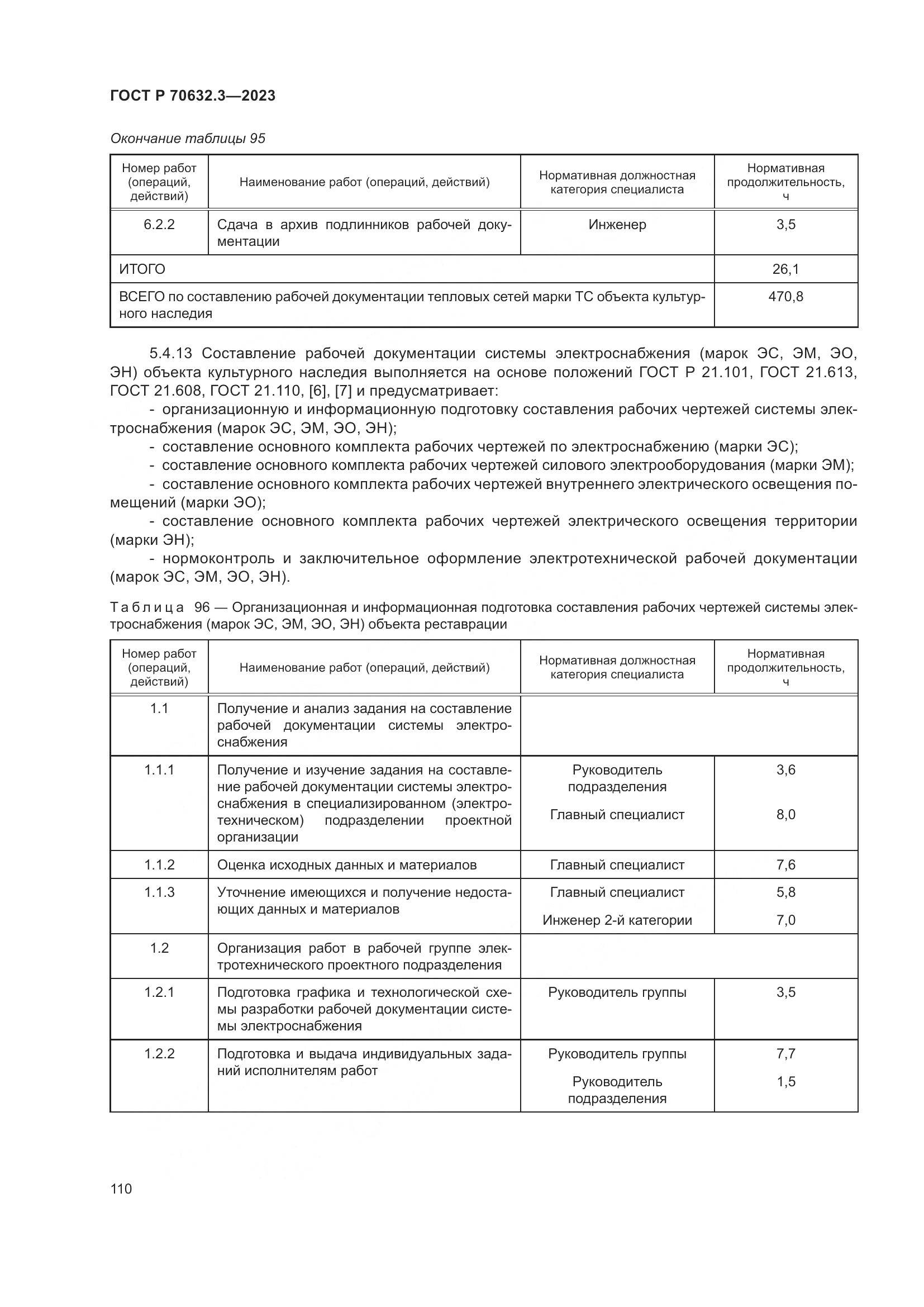 ГОСТ Р 70632.3-2023, страница 114