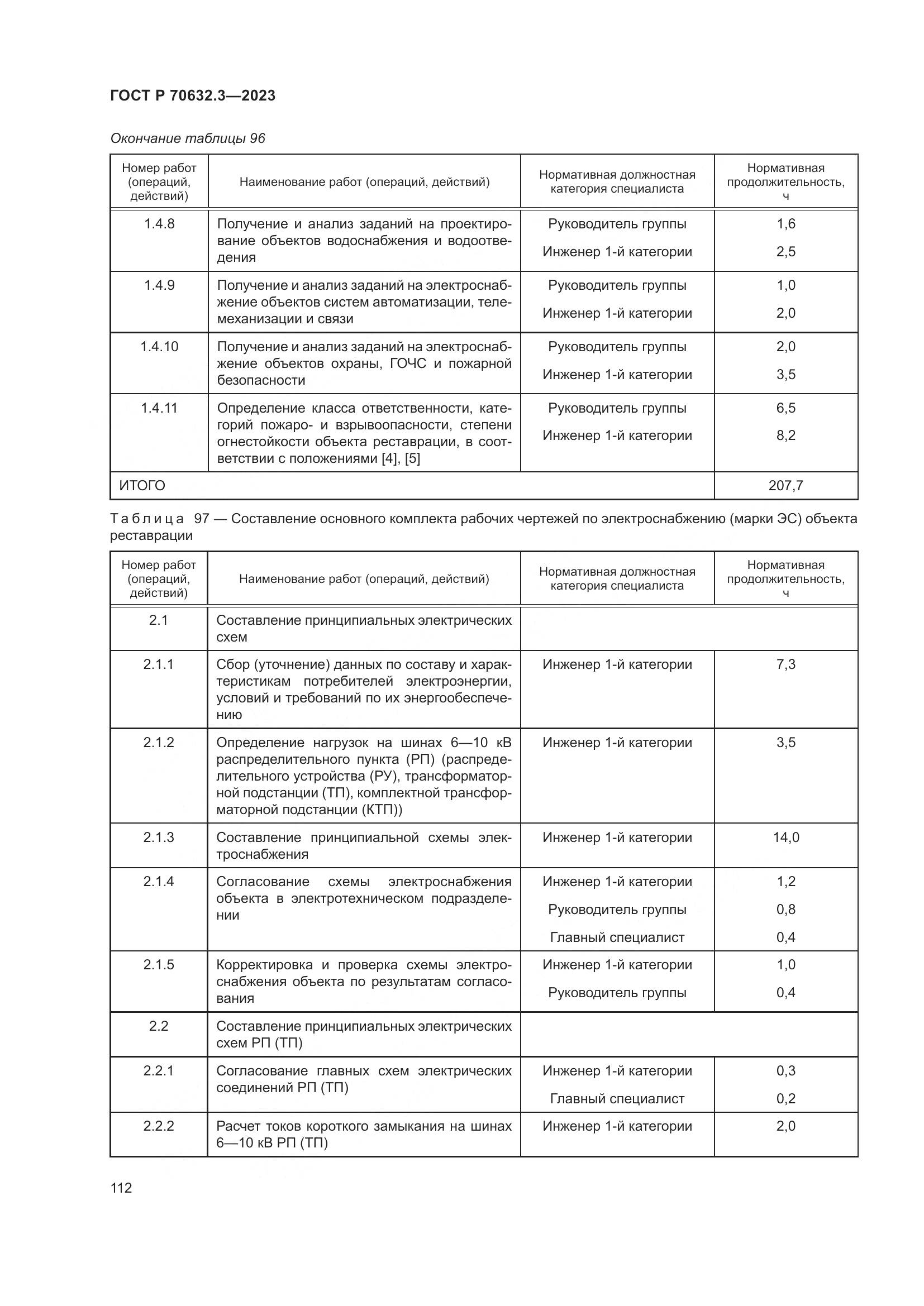 ГОСТ Р 70632.3-2023, страница 116