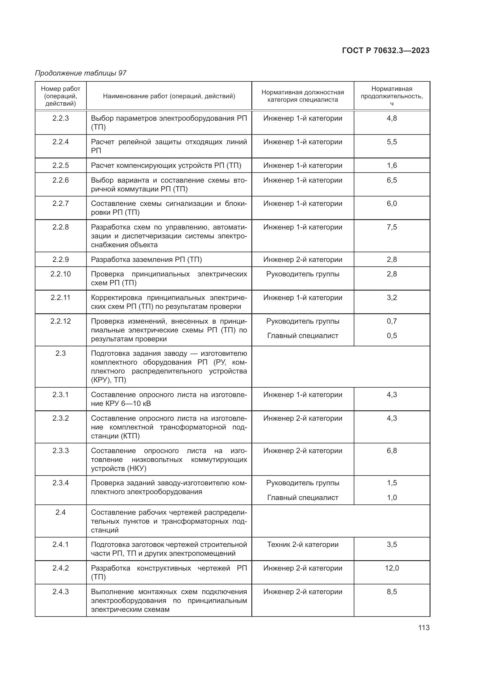 ГОСТ Р 70632.3-2023, страница 117