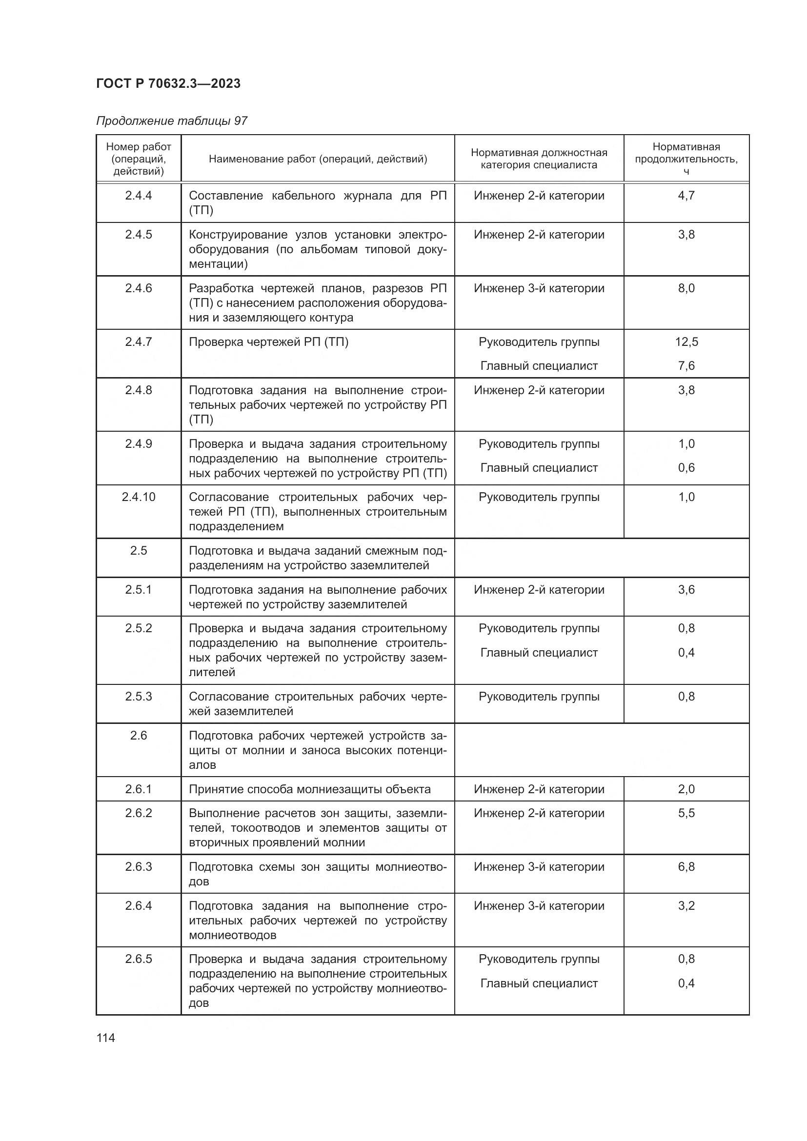 ГОСТ Р 70632.3-2023, страница 118