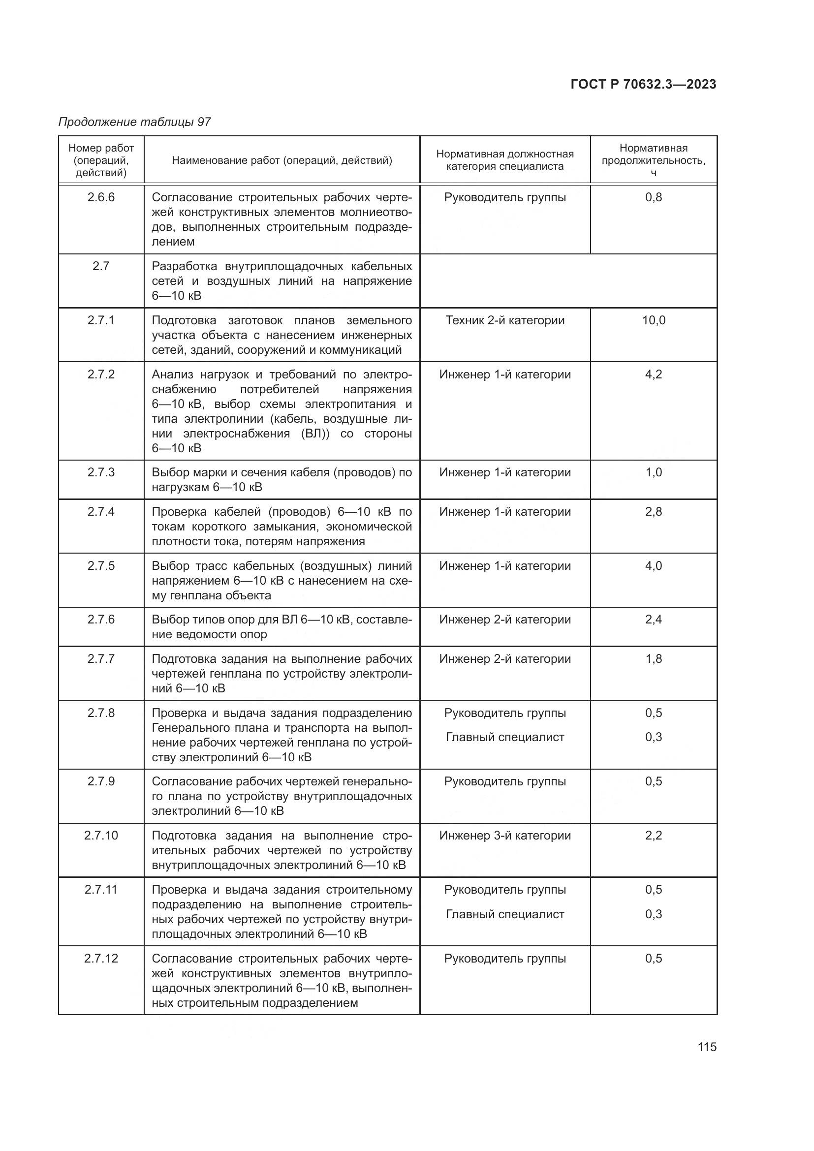 ГОСТ Р 70632.3-2023, страница 119