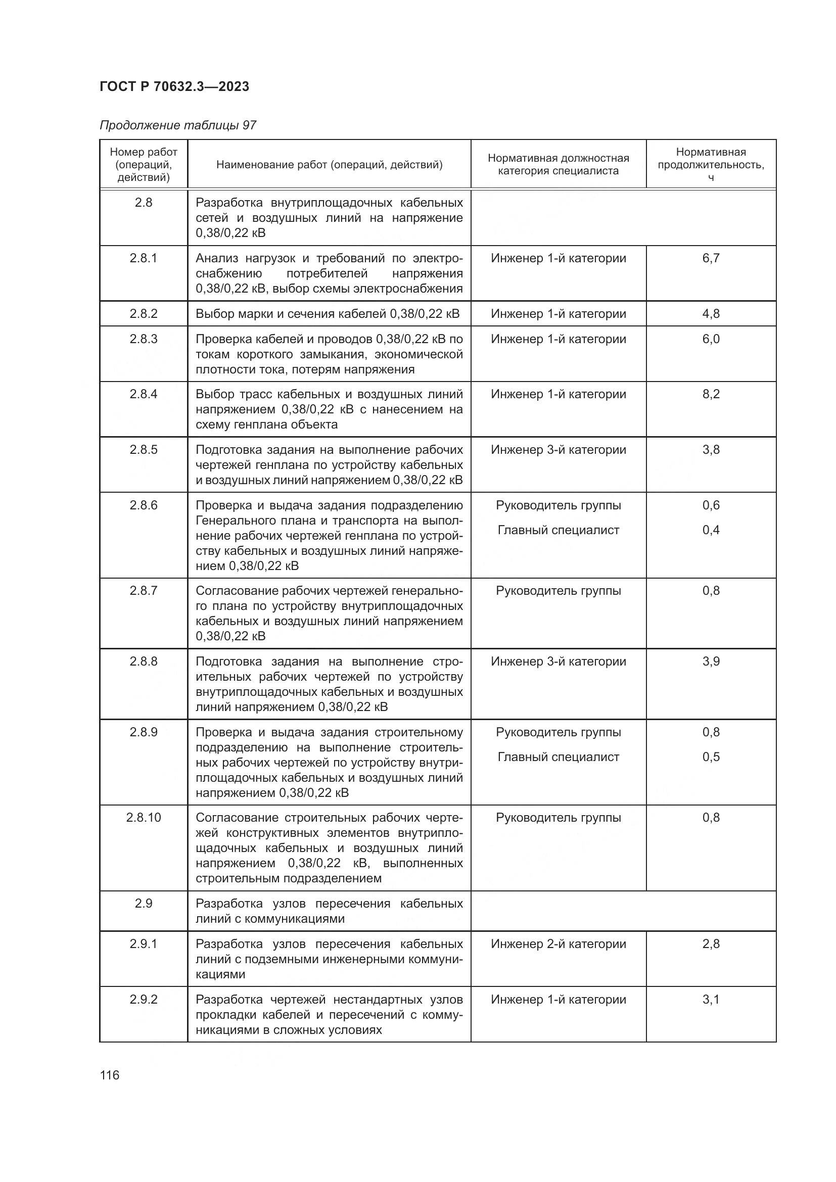 ГОСТ Р 70632.3-2023, страница 120