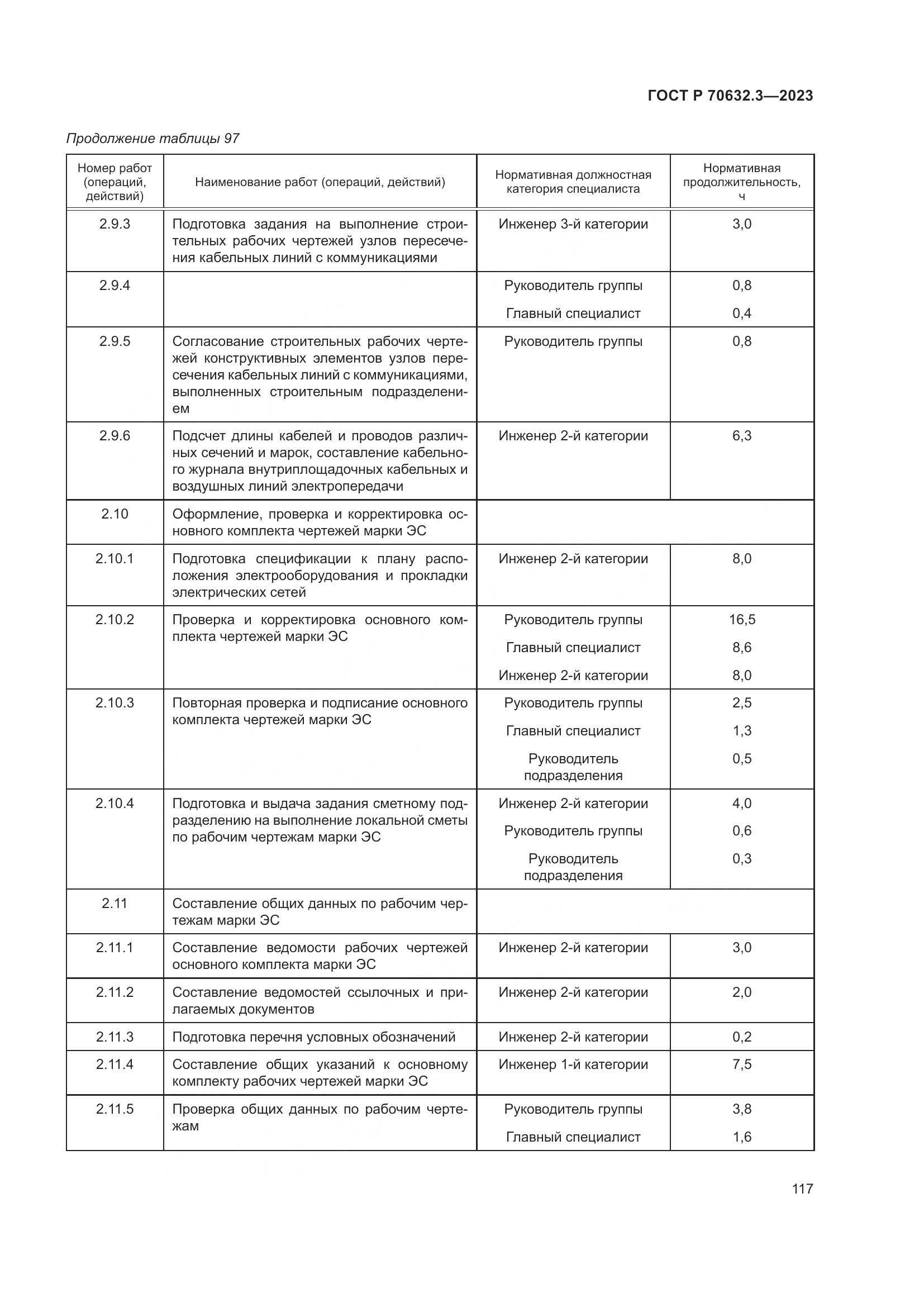 ГОСТ Р 70632.3-2023, страница 121