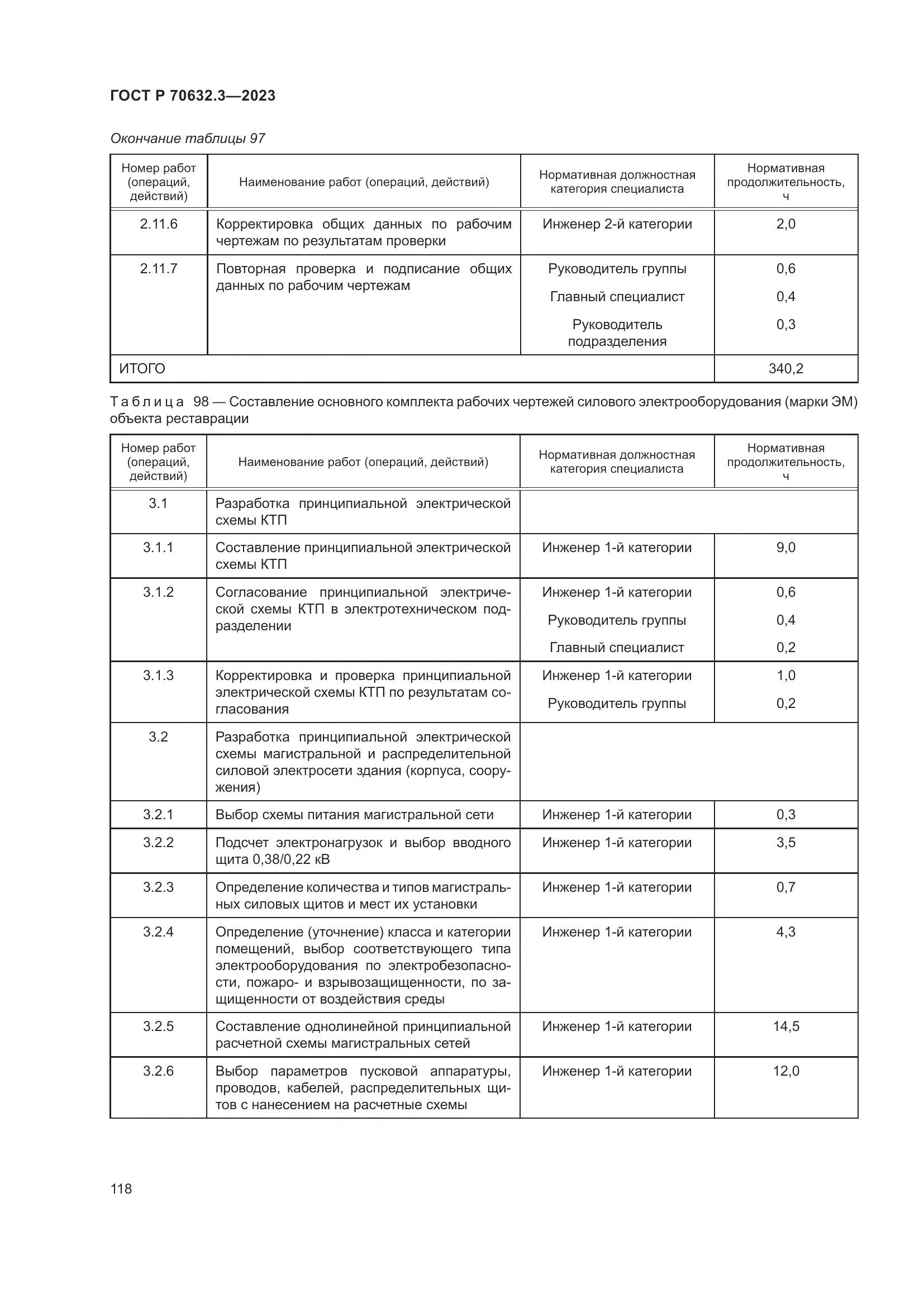 ГОСТ Р 70632.3-2023, страница 122