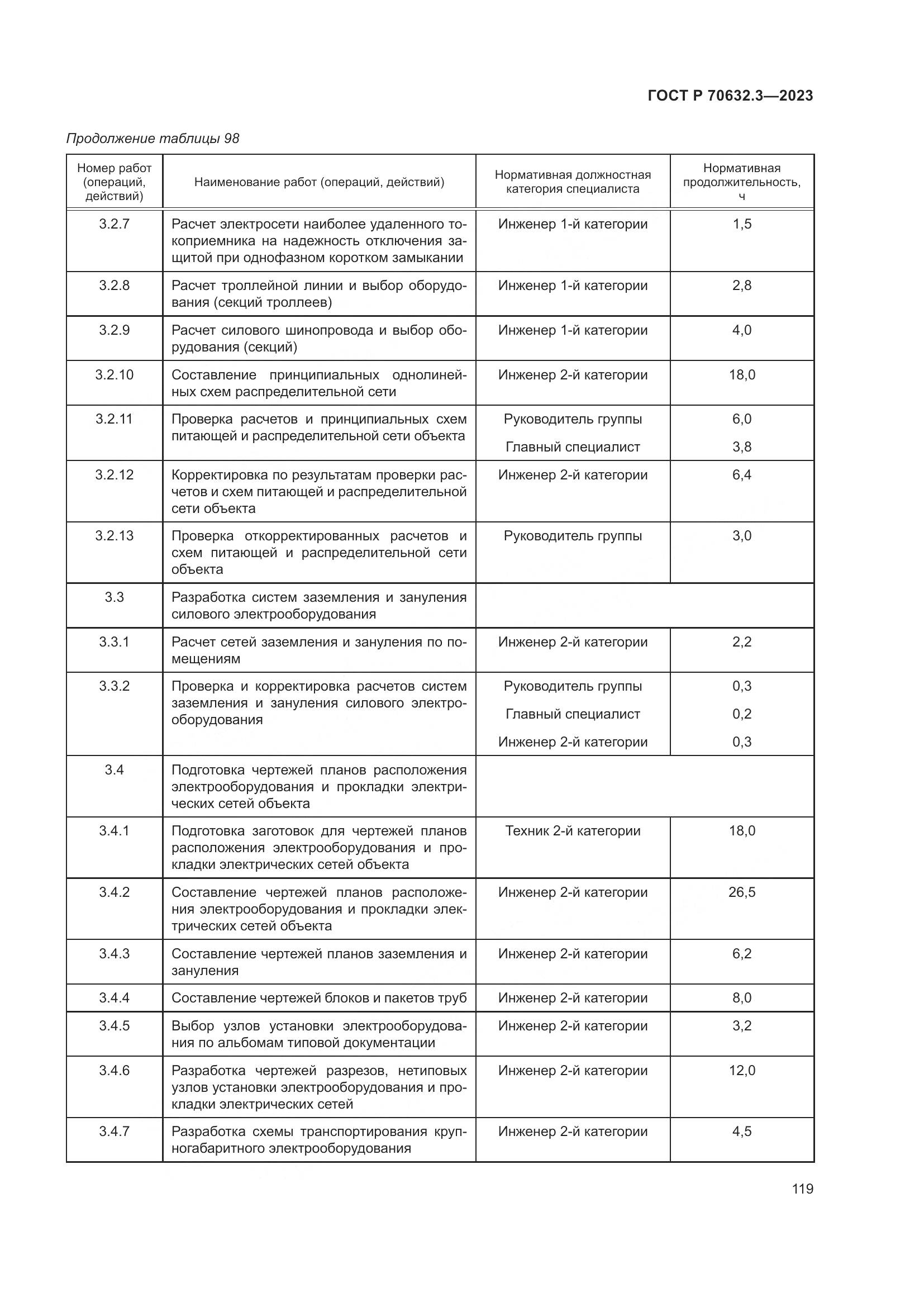 ГОСТ Р 70632.3-2023, страница 123