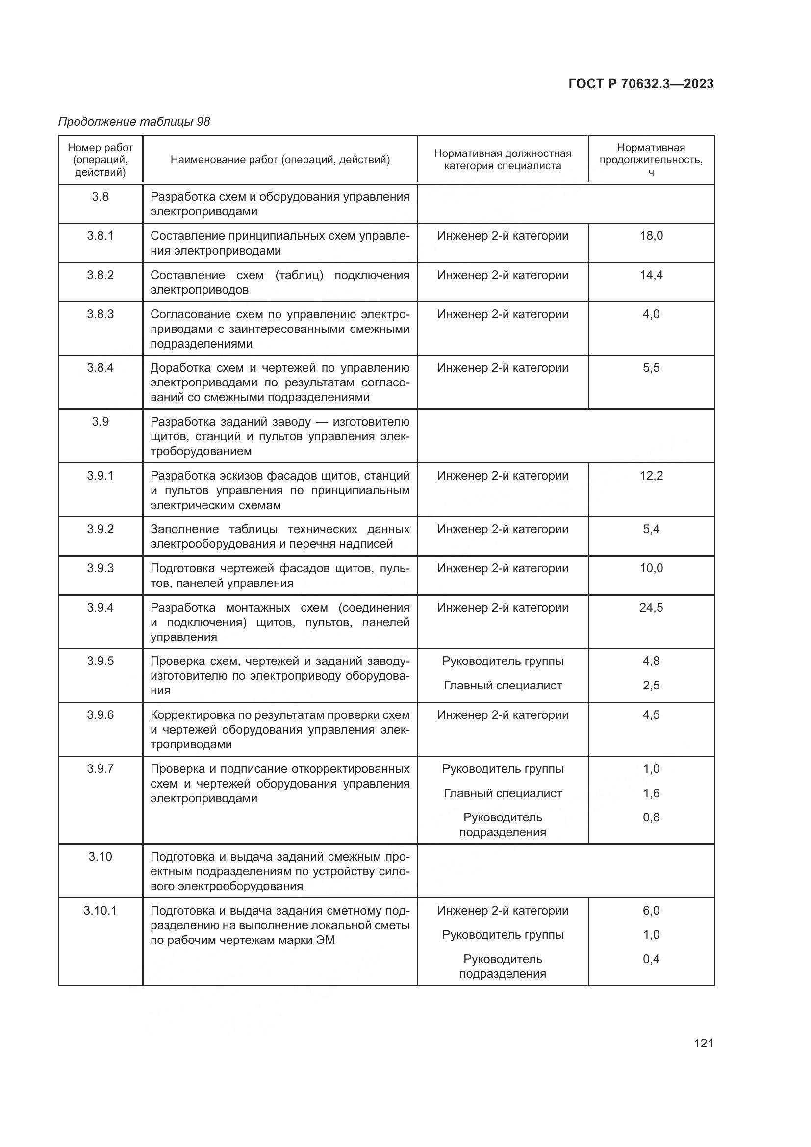 ГОСТ Р 70632.3-2023, страница 125