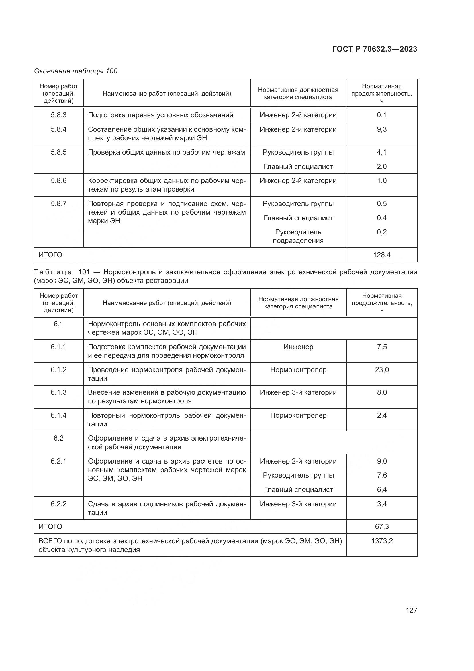 ГОСТ Р 70632.3-2023, страница 131