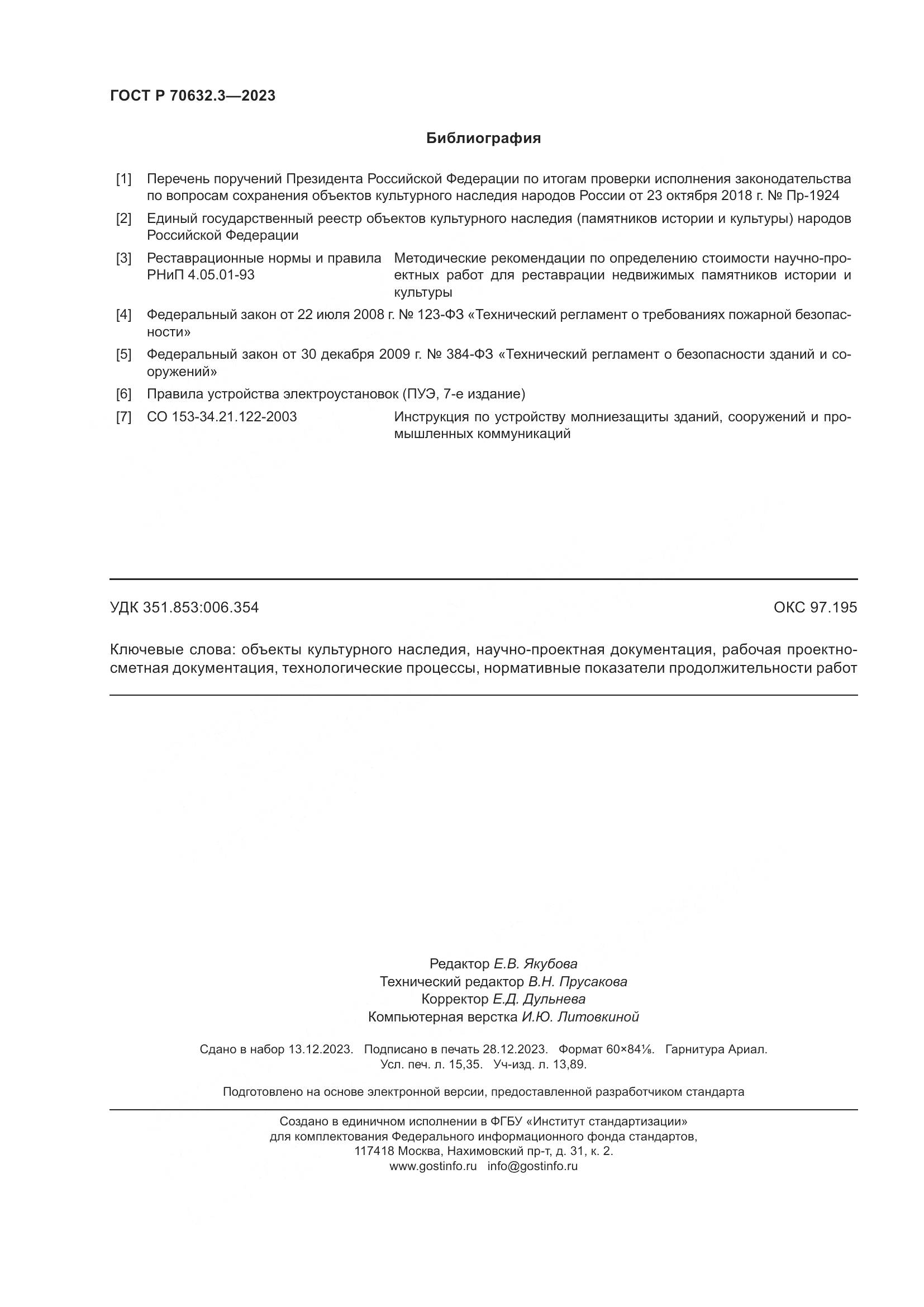ГОСТ Р 70632.3-2023, страница 134