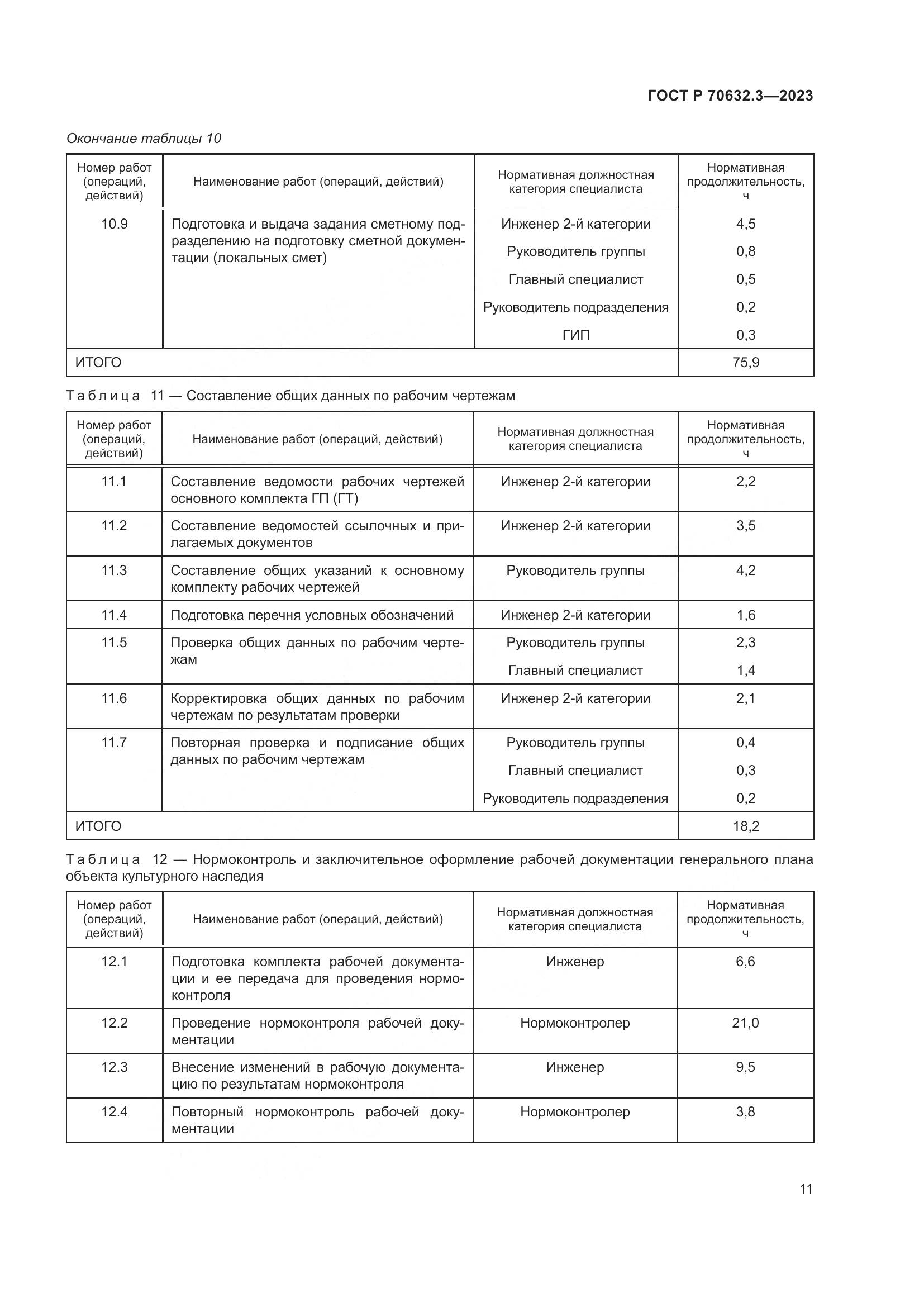 ГОСТ Р 70632.3-2023, страница 15