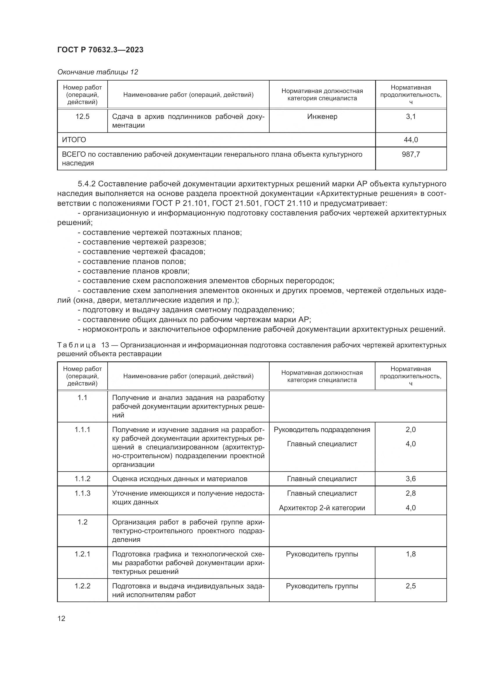 ГОСТ Р 70632.3-2023, страница 16