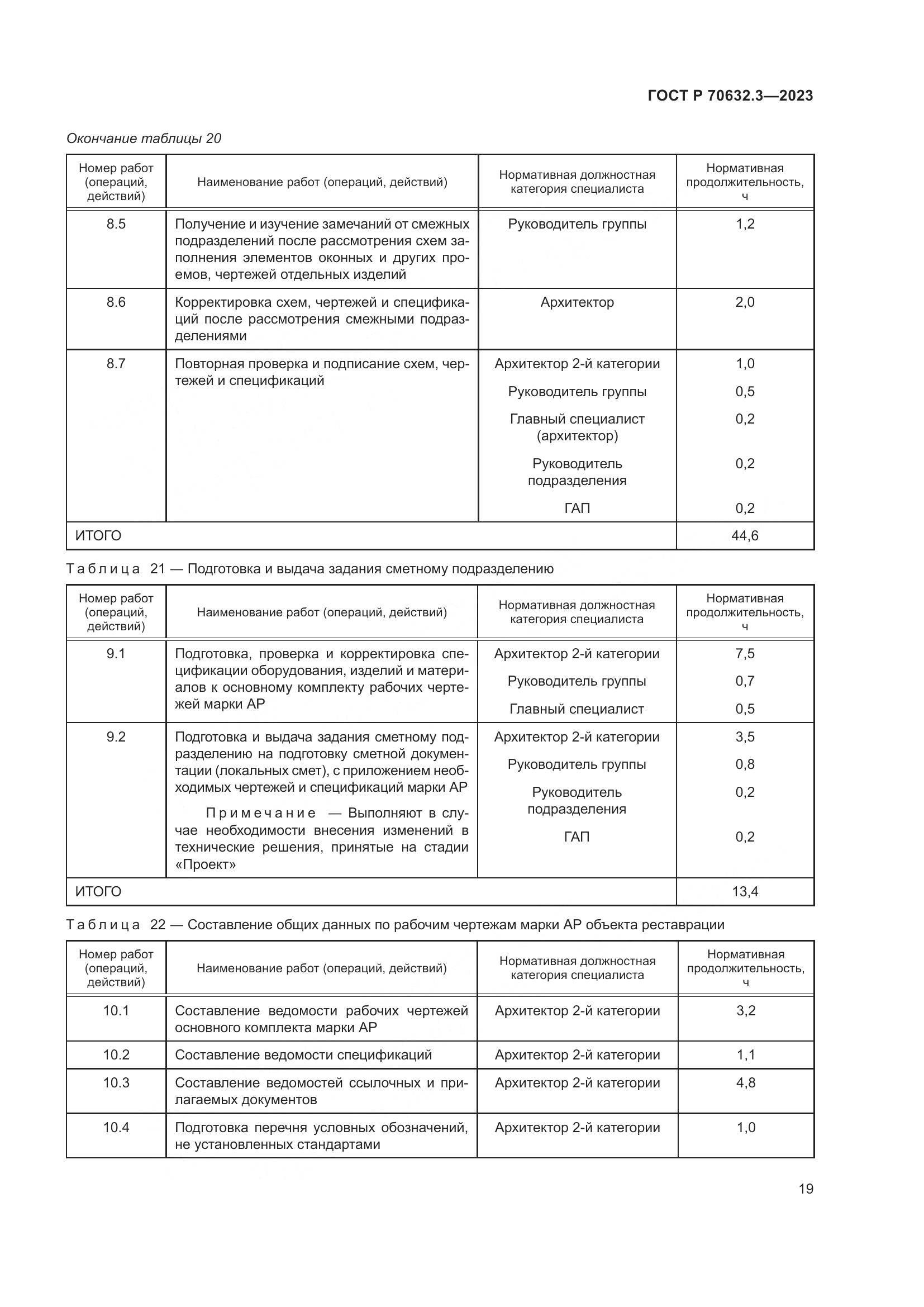 ГОСТ Р 70632.3-2023, страница 23