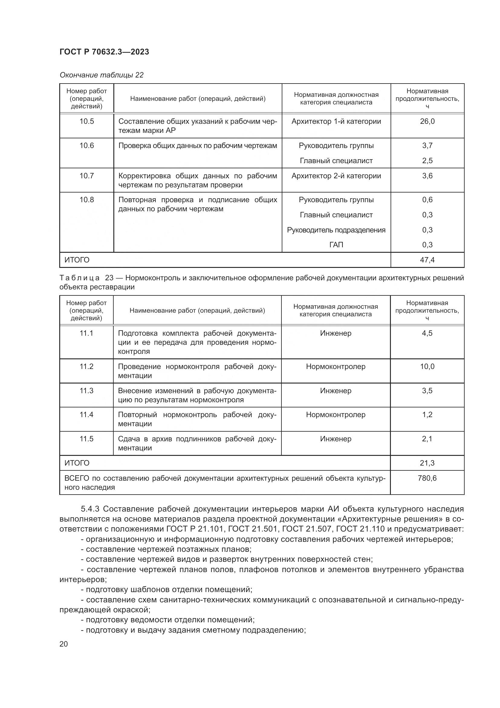 ГОСТ Р 70632.3-2023, страница 24
