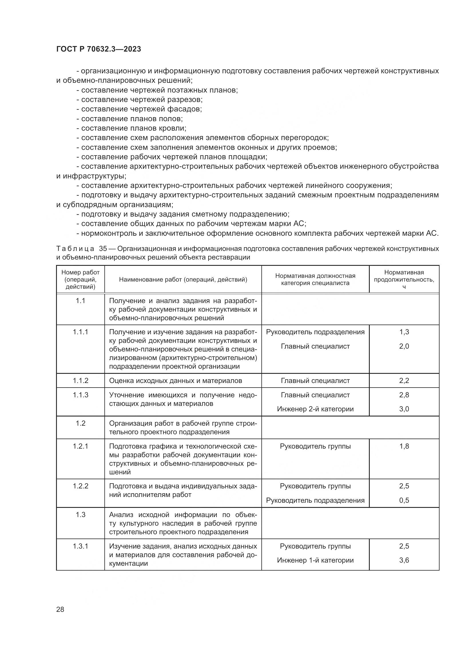 ГОСТ Р 70632.3-2023, страница 32