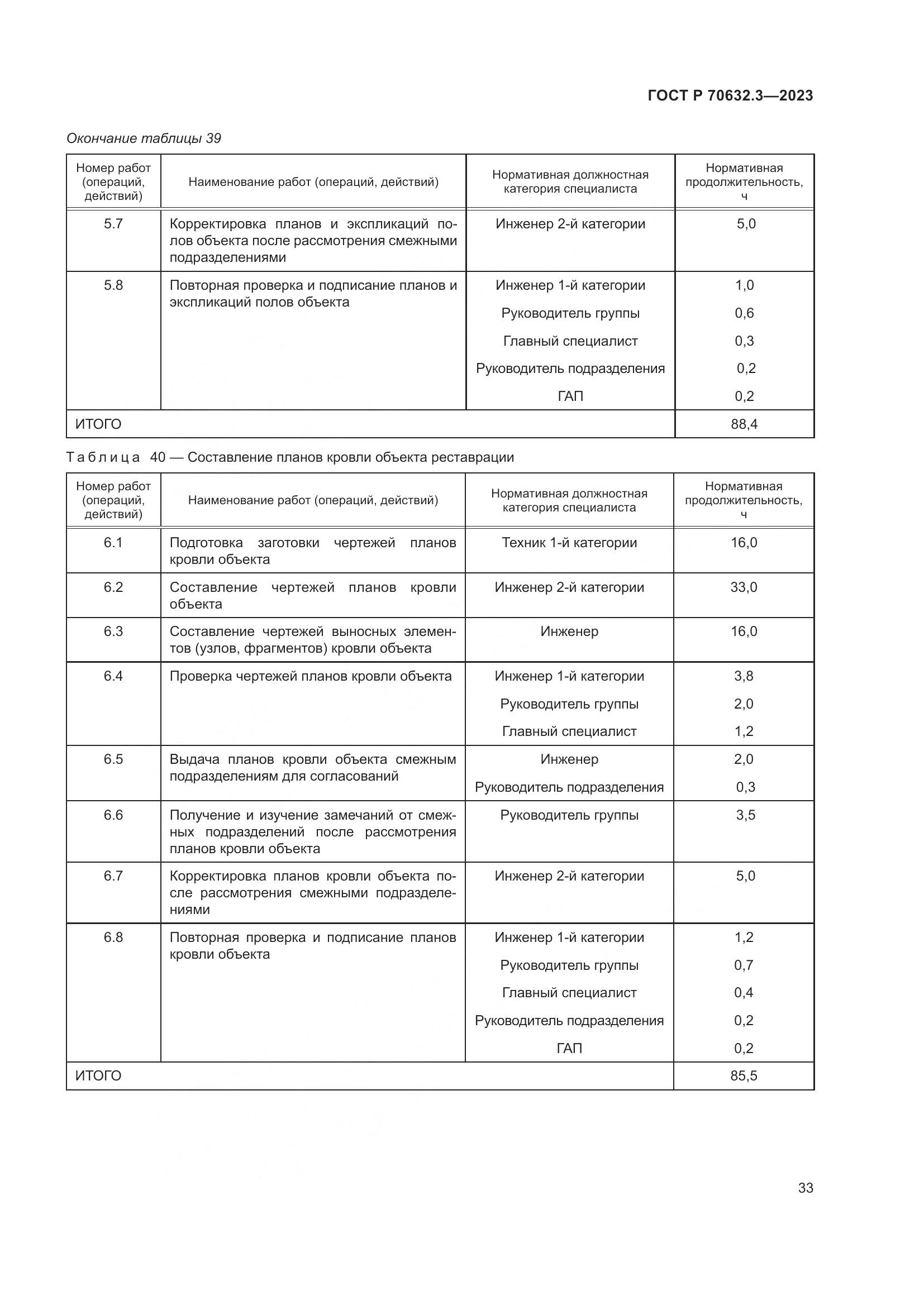 ГОСТ Р 70632.3-2023, страница 37