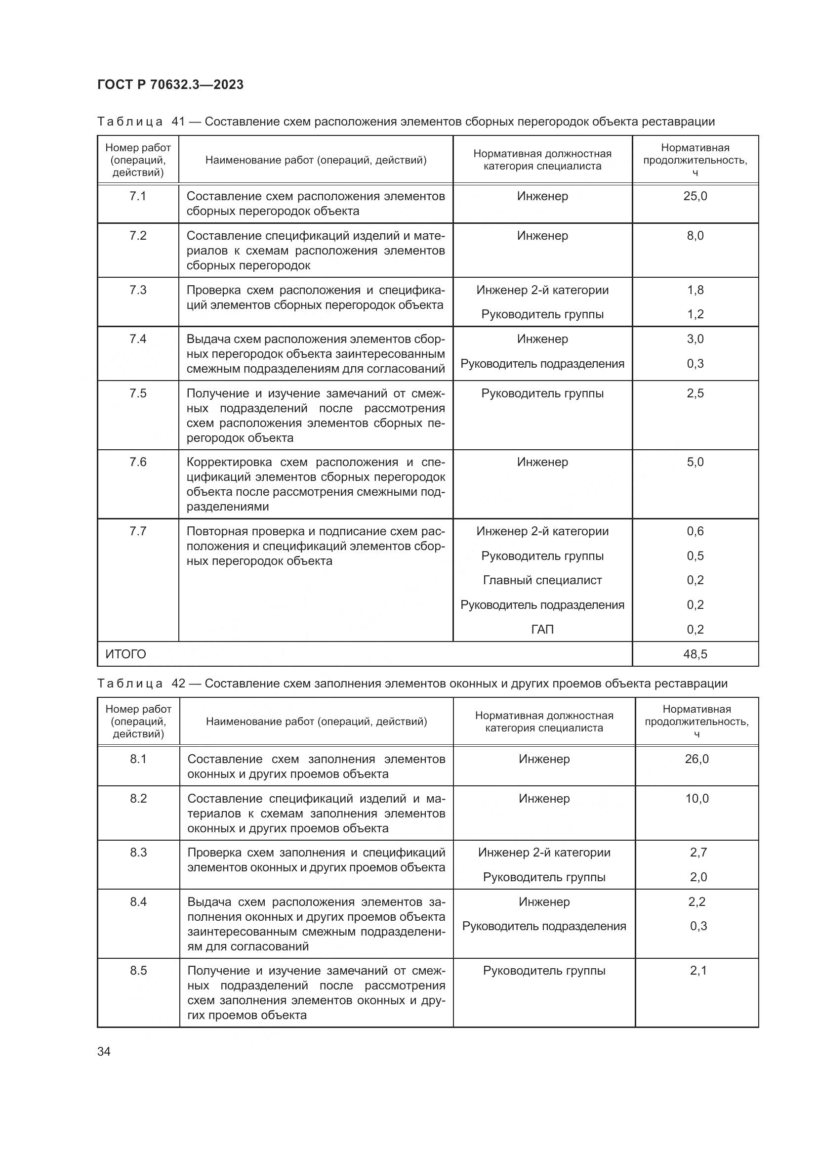 ГОСТ Р 70632.3-2023, страница 38