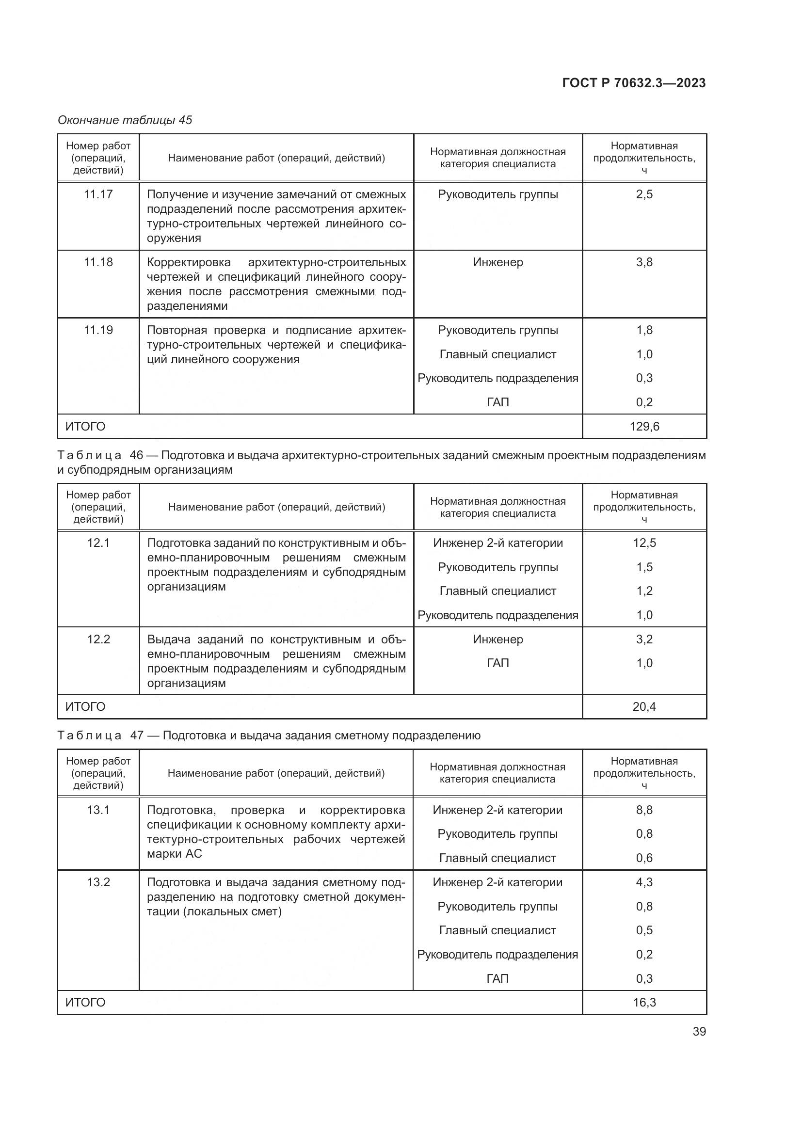 ГОСТ Р 70632.3-2023, страница 43