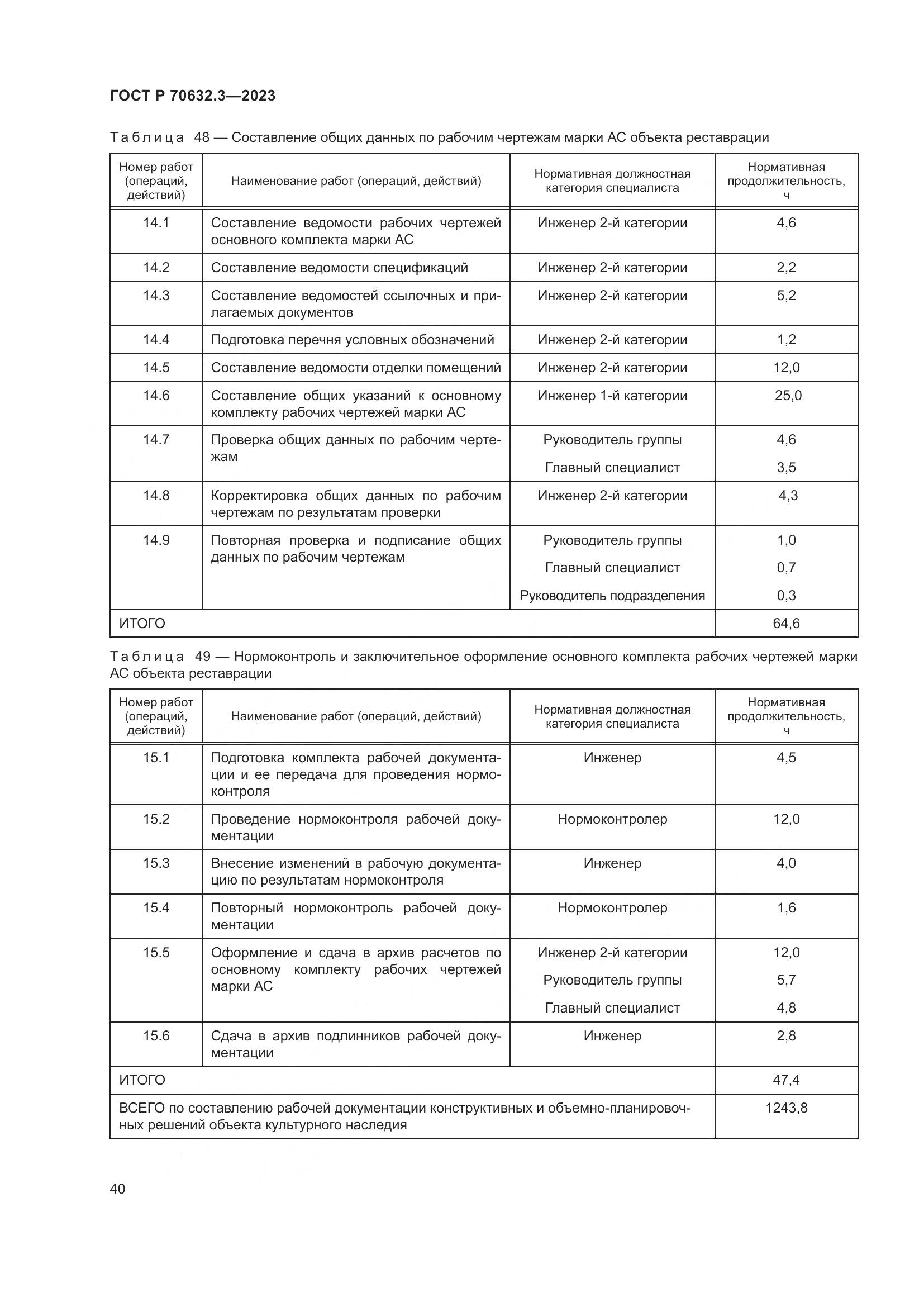 ГОСТ Р 70632.3-2023, страница 44