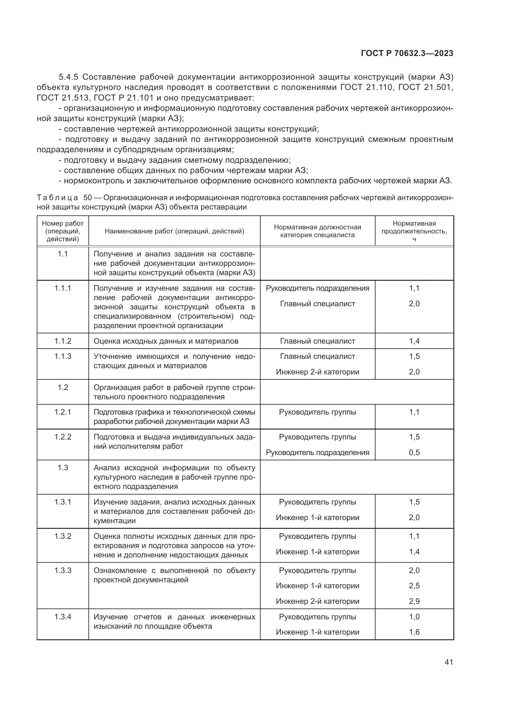 ГОСТ Р 70632.3-2023, страница 45