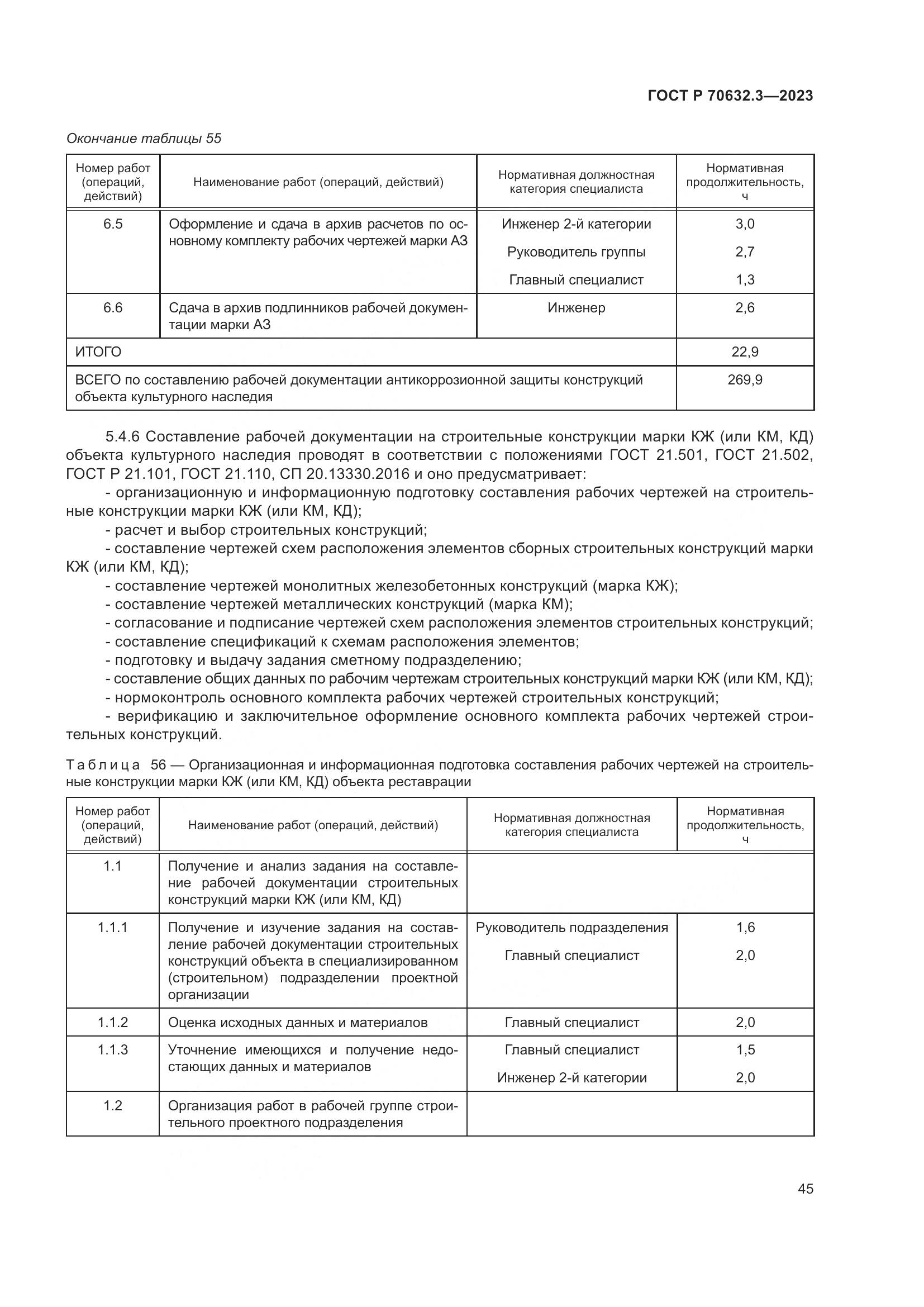 ГОСТ Р 70632.3-2023, страница 49