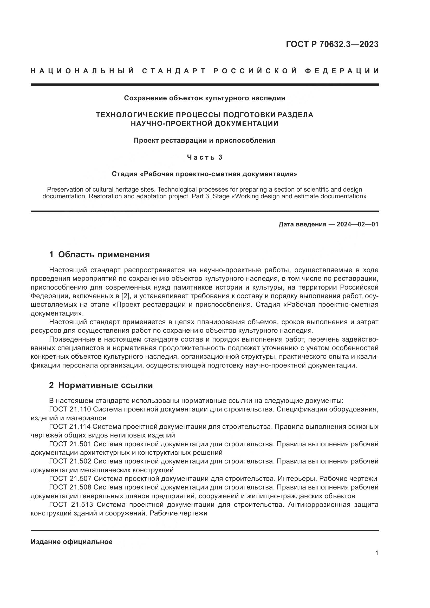 ГОСТ Р 70632.3-2023, страница 5