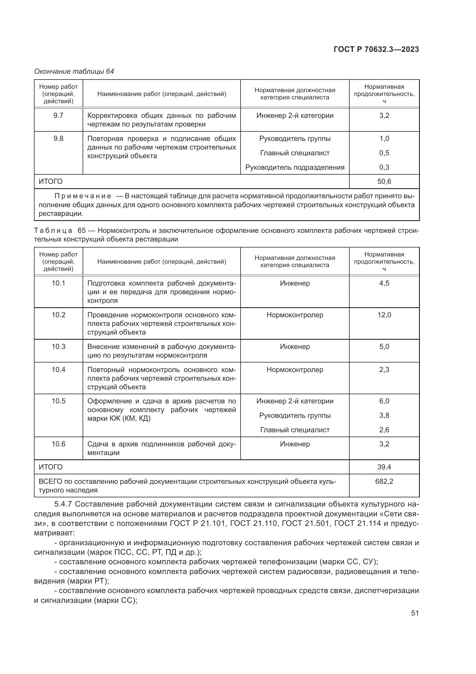 ГОСТ Р 70632.3-2023, страница 55