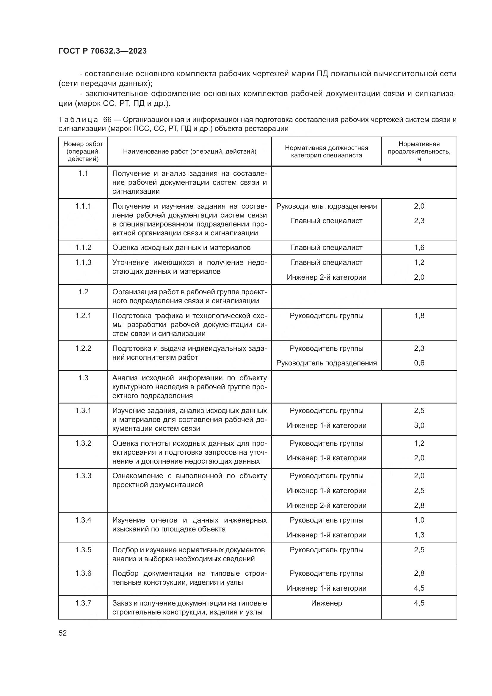 ГОСТ Р 70632.3-2023, страница 56
