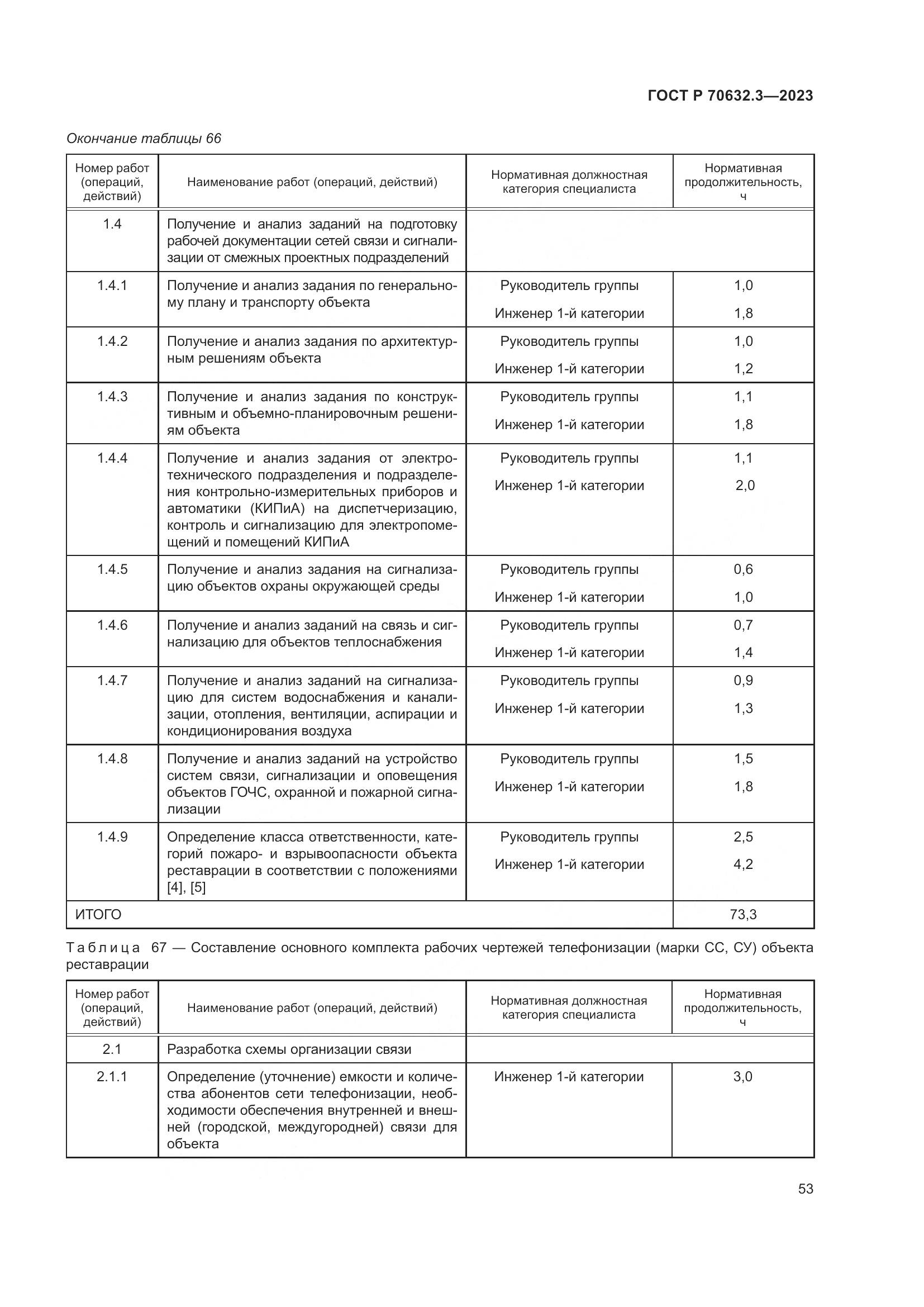 ГОСТ Р 70632.3-2023, страница 57
