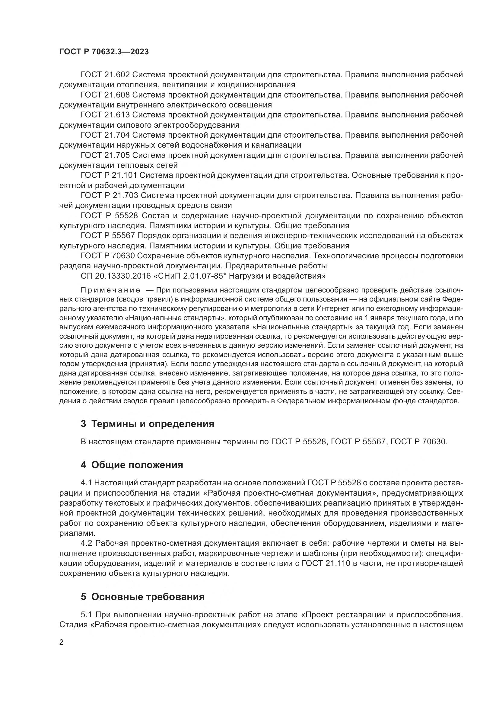 ГОСТ Р 70632.3-2023, страница 6