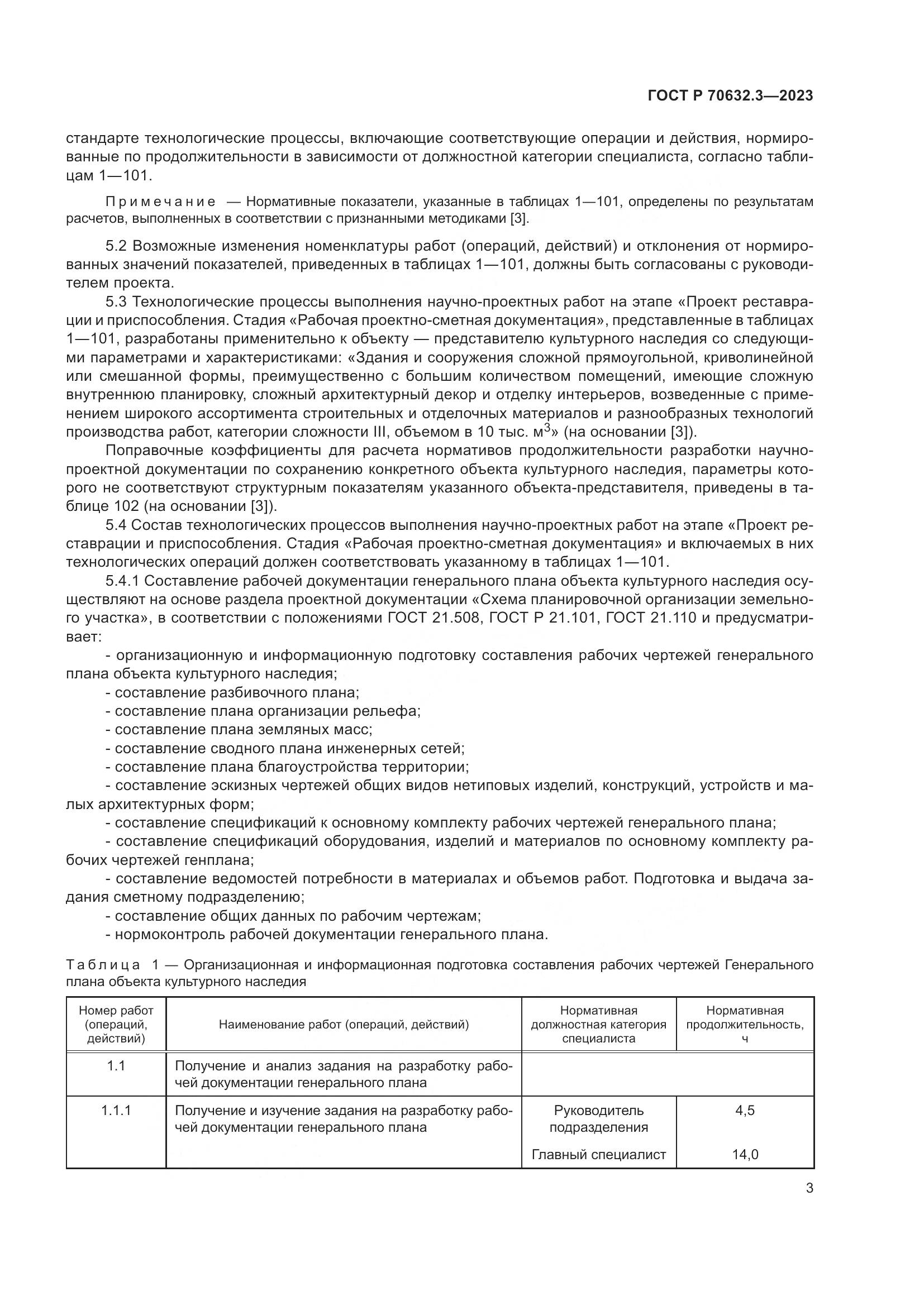 ГОСТ Р 70632.3-2023, страница 7