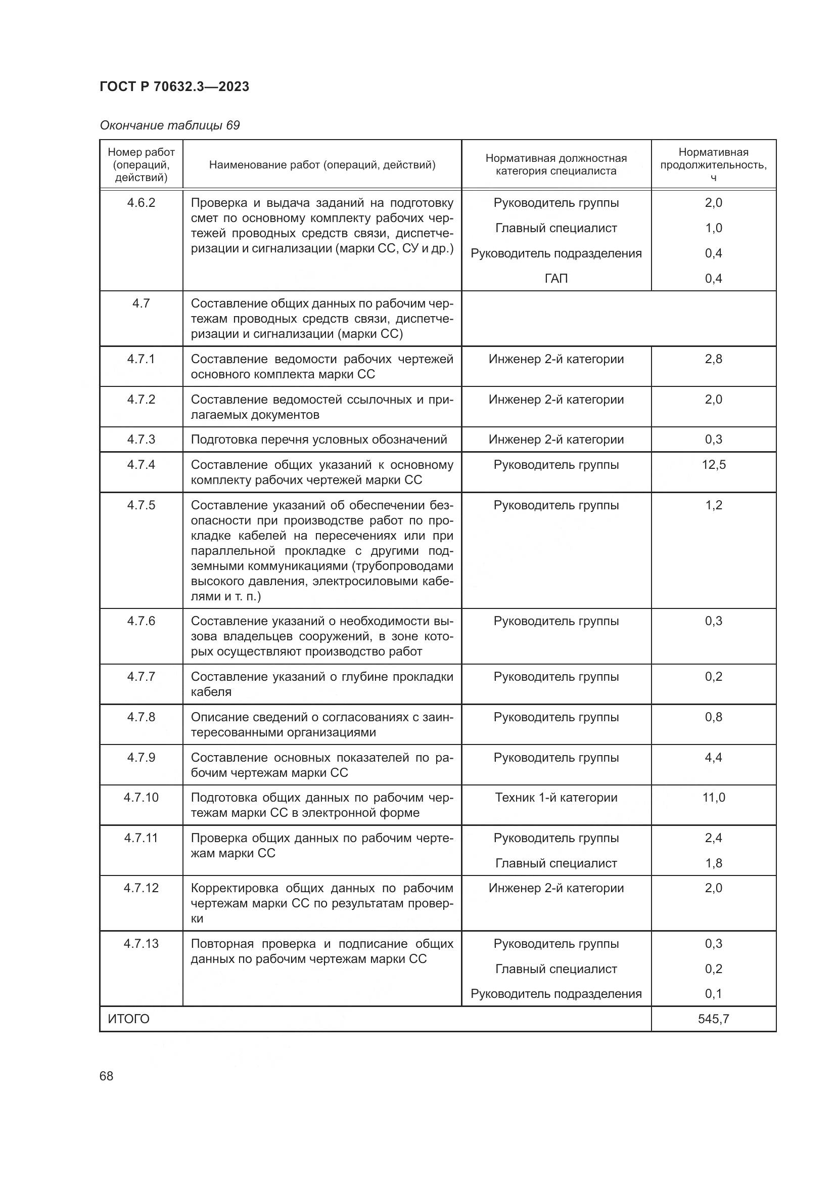 ГОСТ Р 70632.3-2023, страница 72