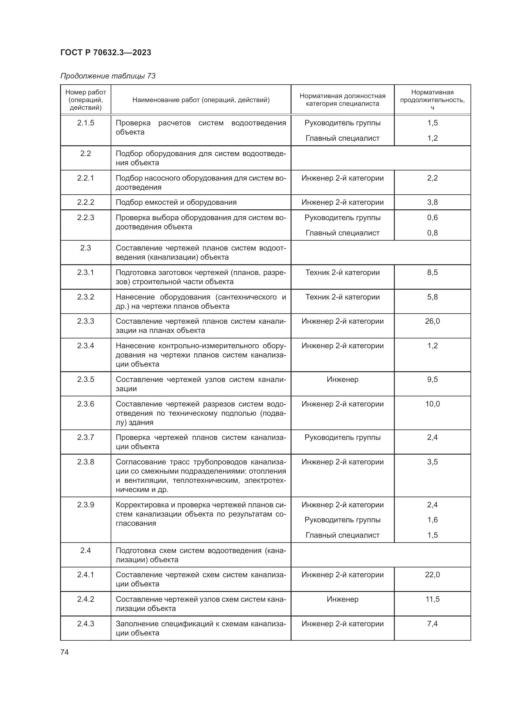 ГОСТ Р 70632.3-2023, страница 78