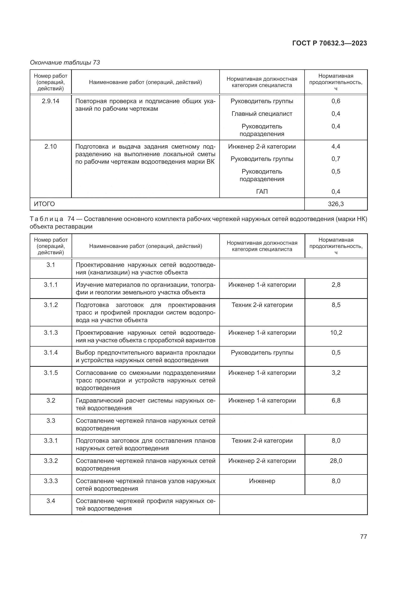 ГОСТ Р 70632.3-2023, страница 81