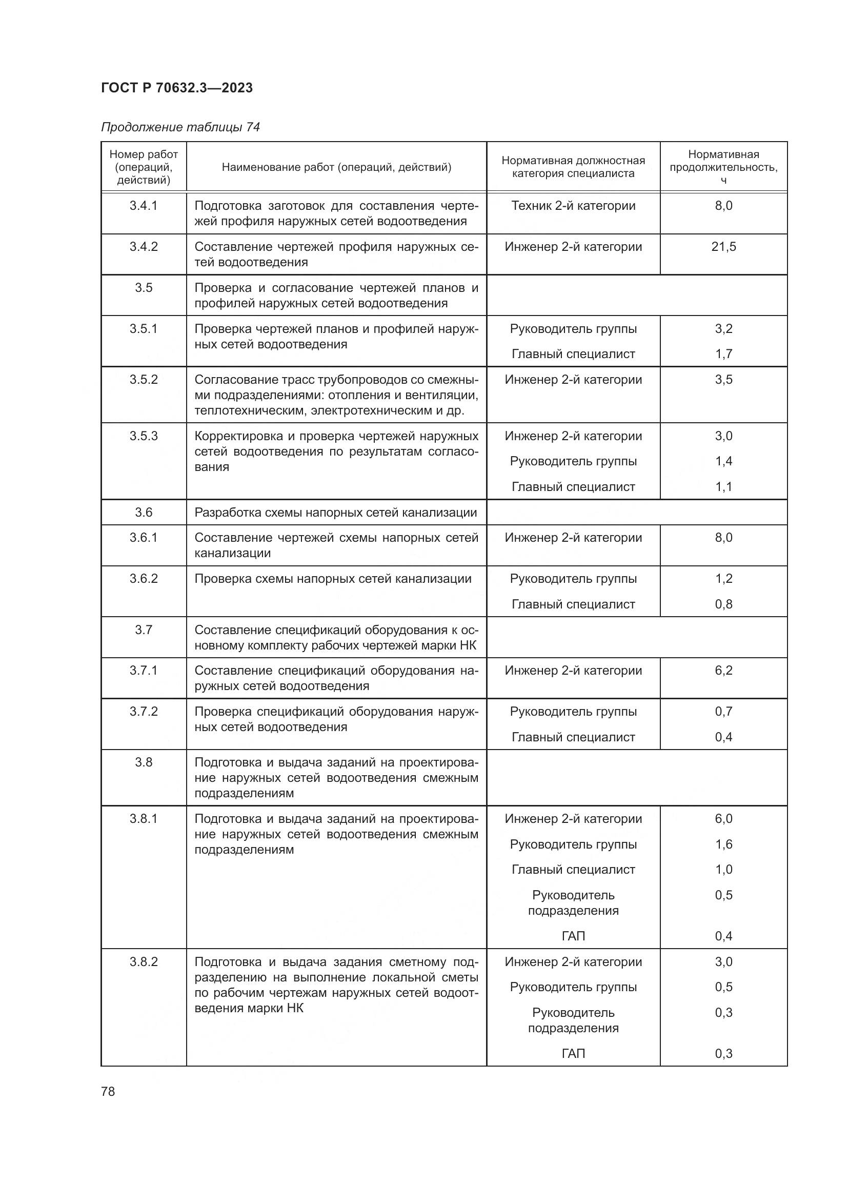 ГОСТ Р 70632.3-2023, страница 82