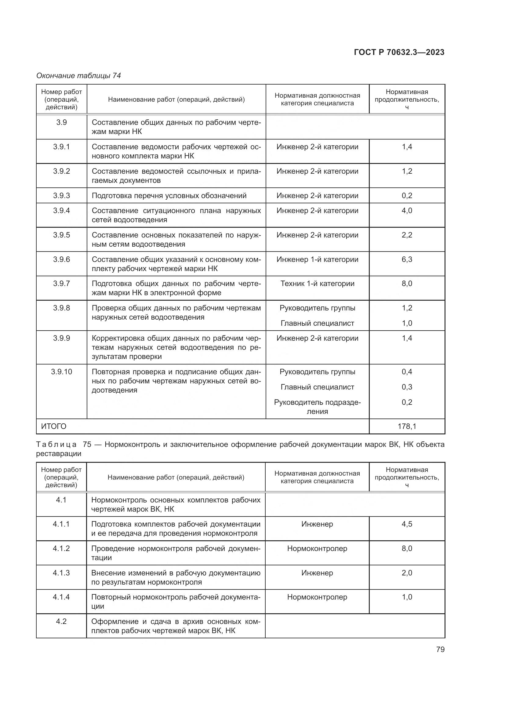 ГОСТ Р 70632.3-2023, страница 83
