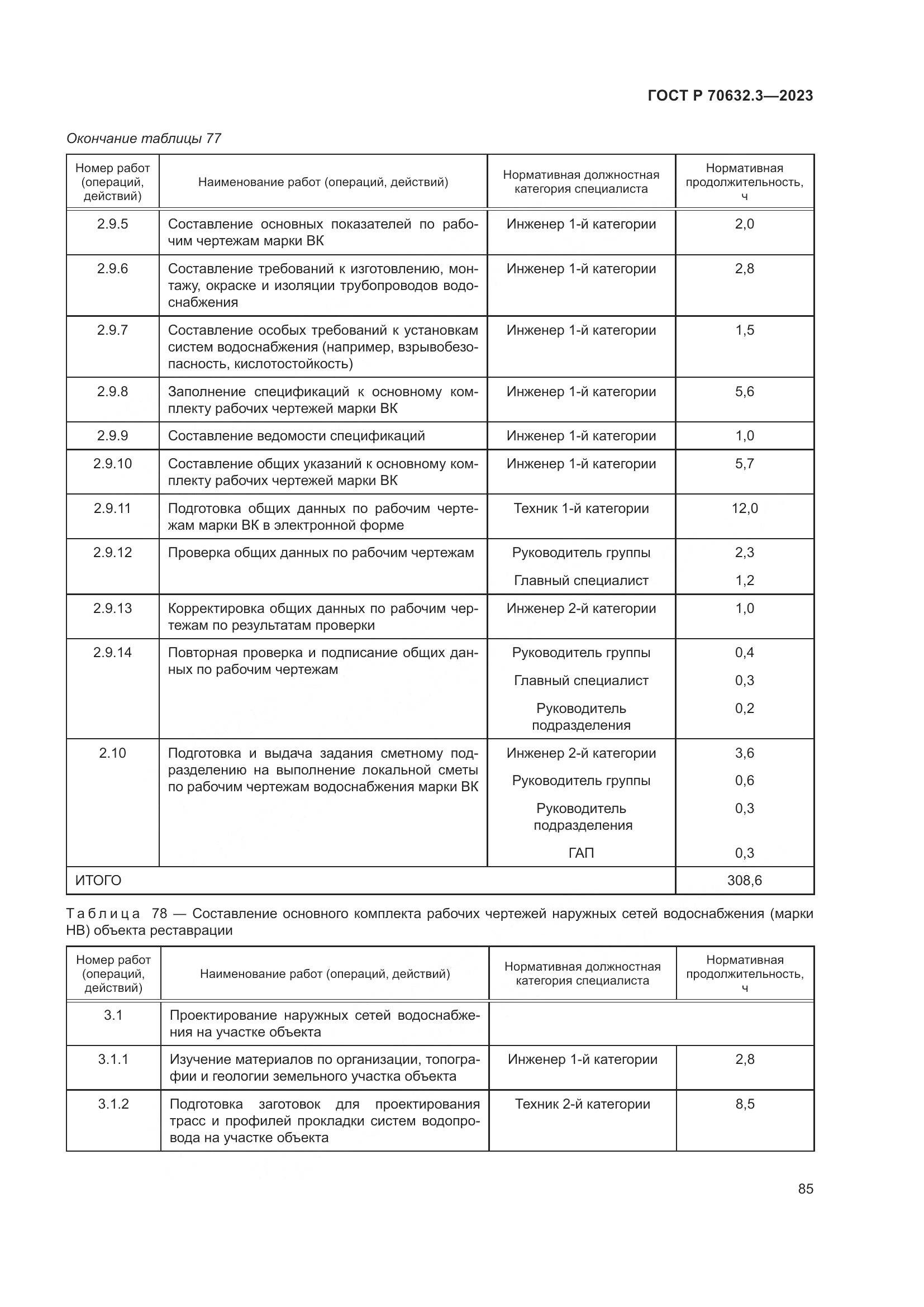 ГОСТ Р 70632.3-2023, страница 89