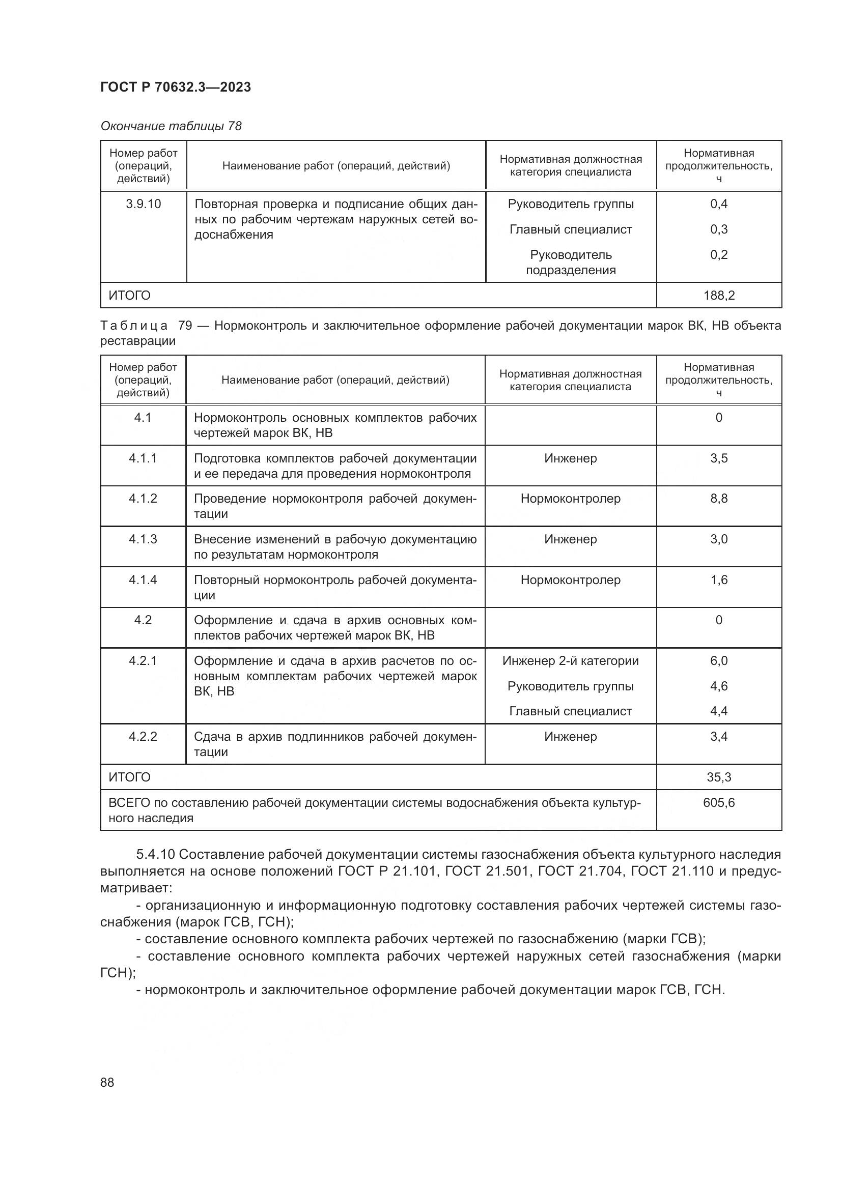 ГОСТ Р 70632.3-2023, страница 92