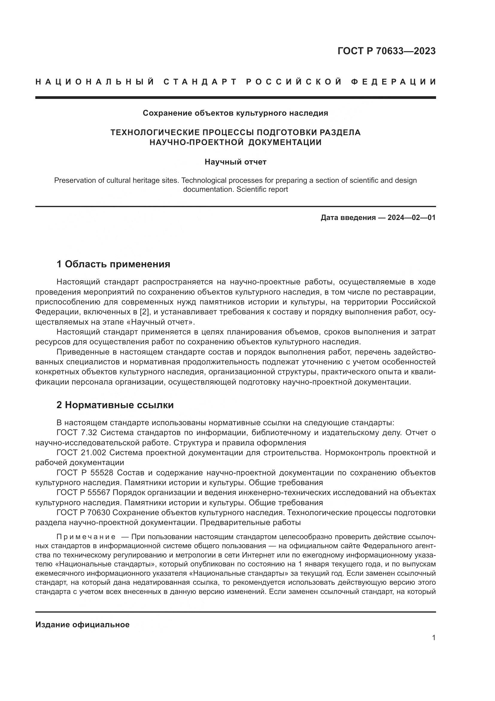 ГОСТ Р 70633-2023, страница 5