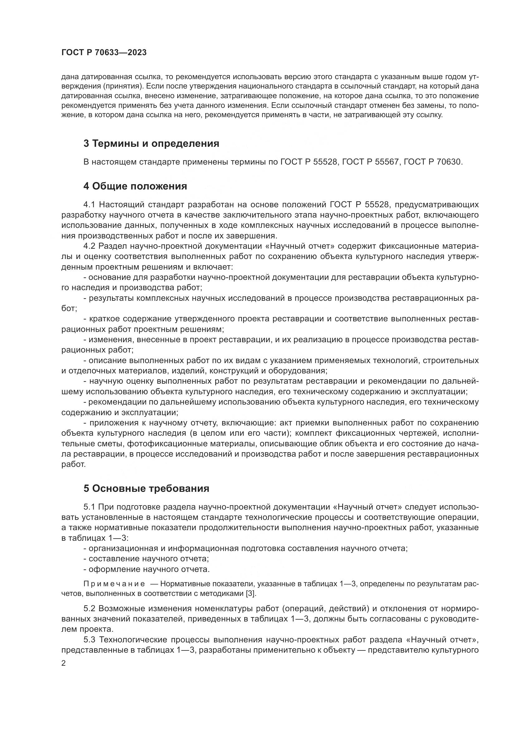 ГОСТ Р 70633-2023, страница 6