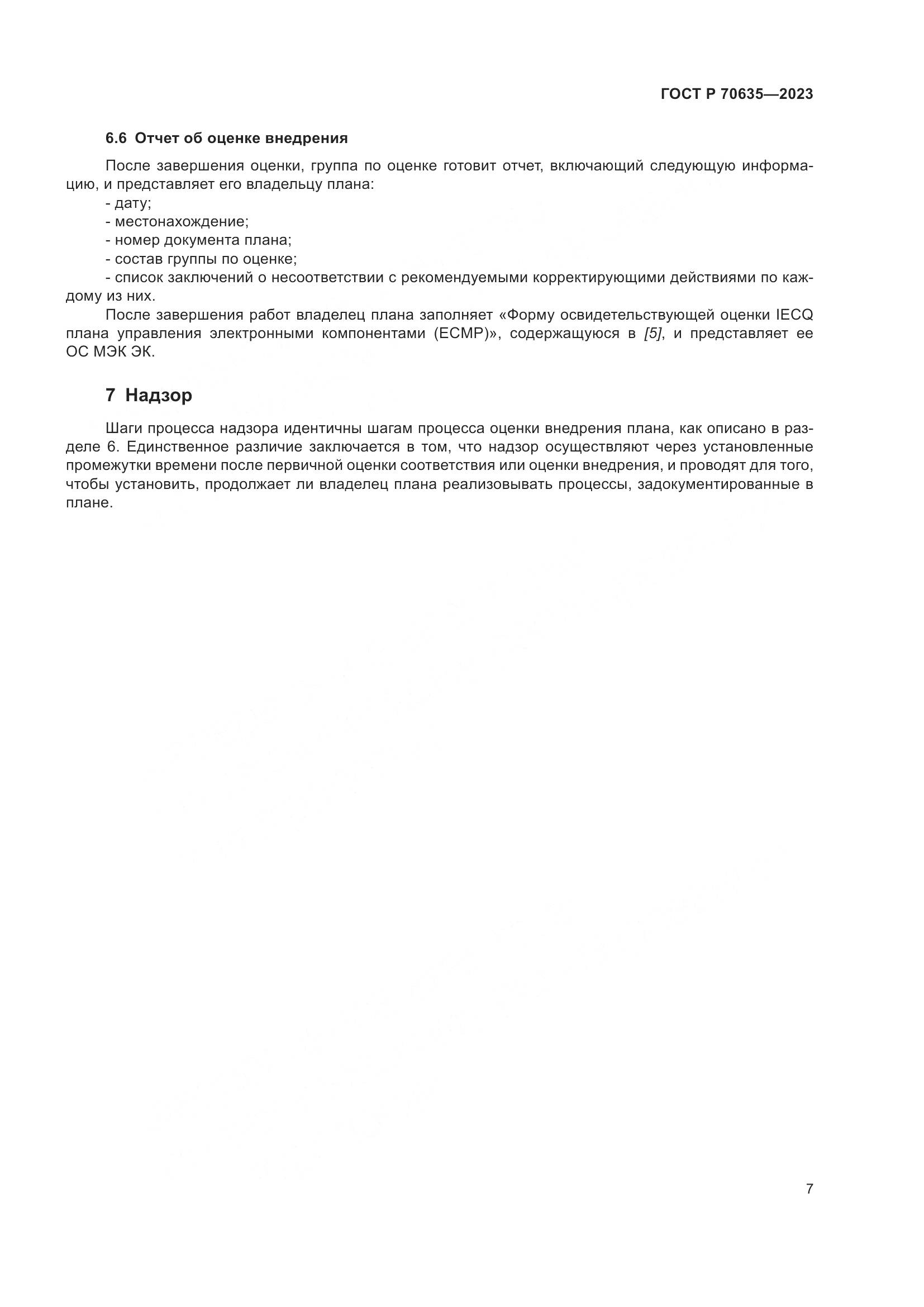 ГОСТ Р 70635-2023, страница 11