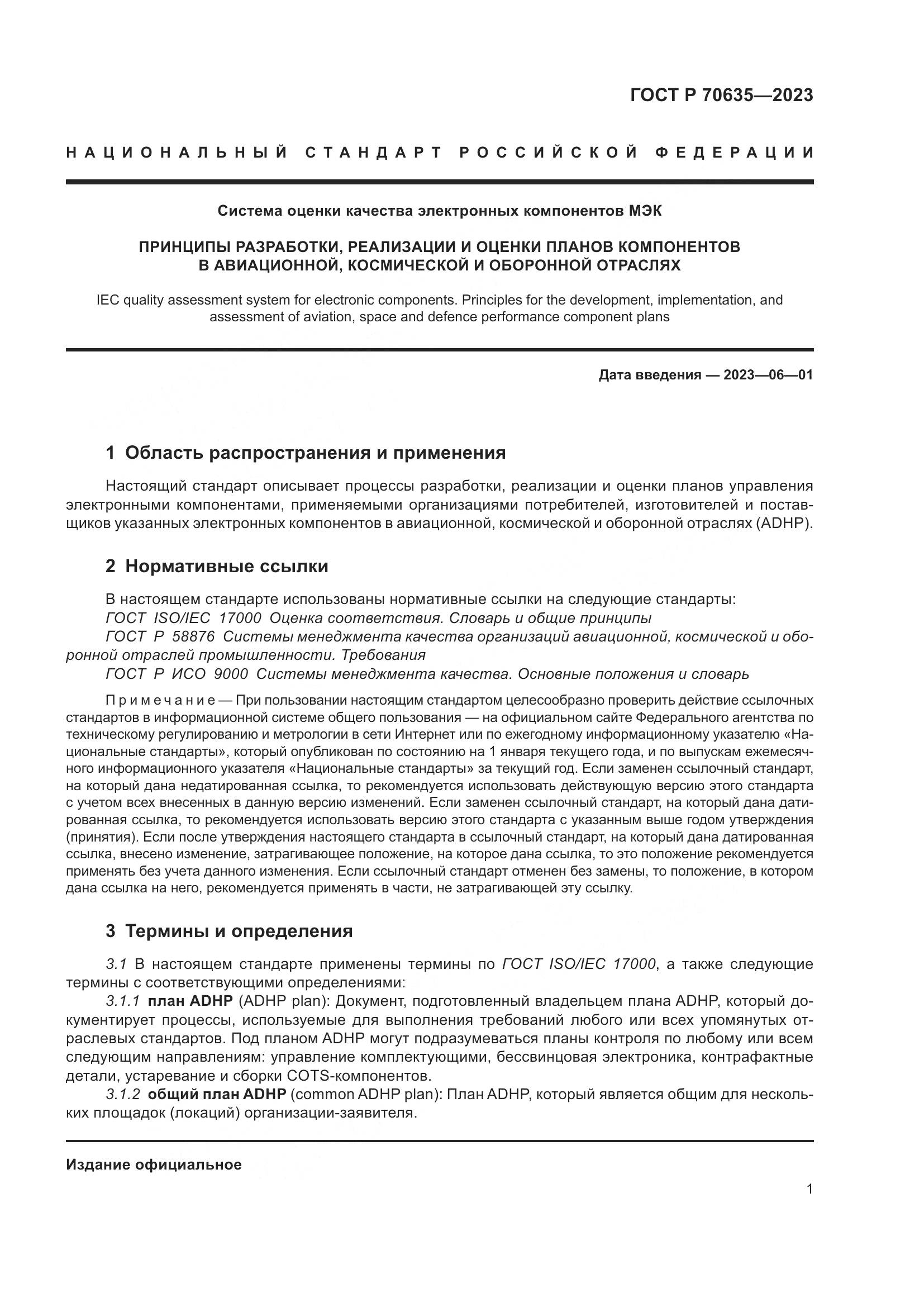 ГОСТ Р 70635-2023, страница 5