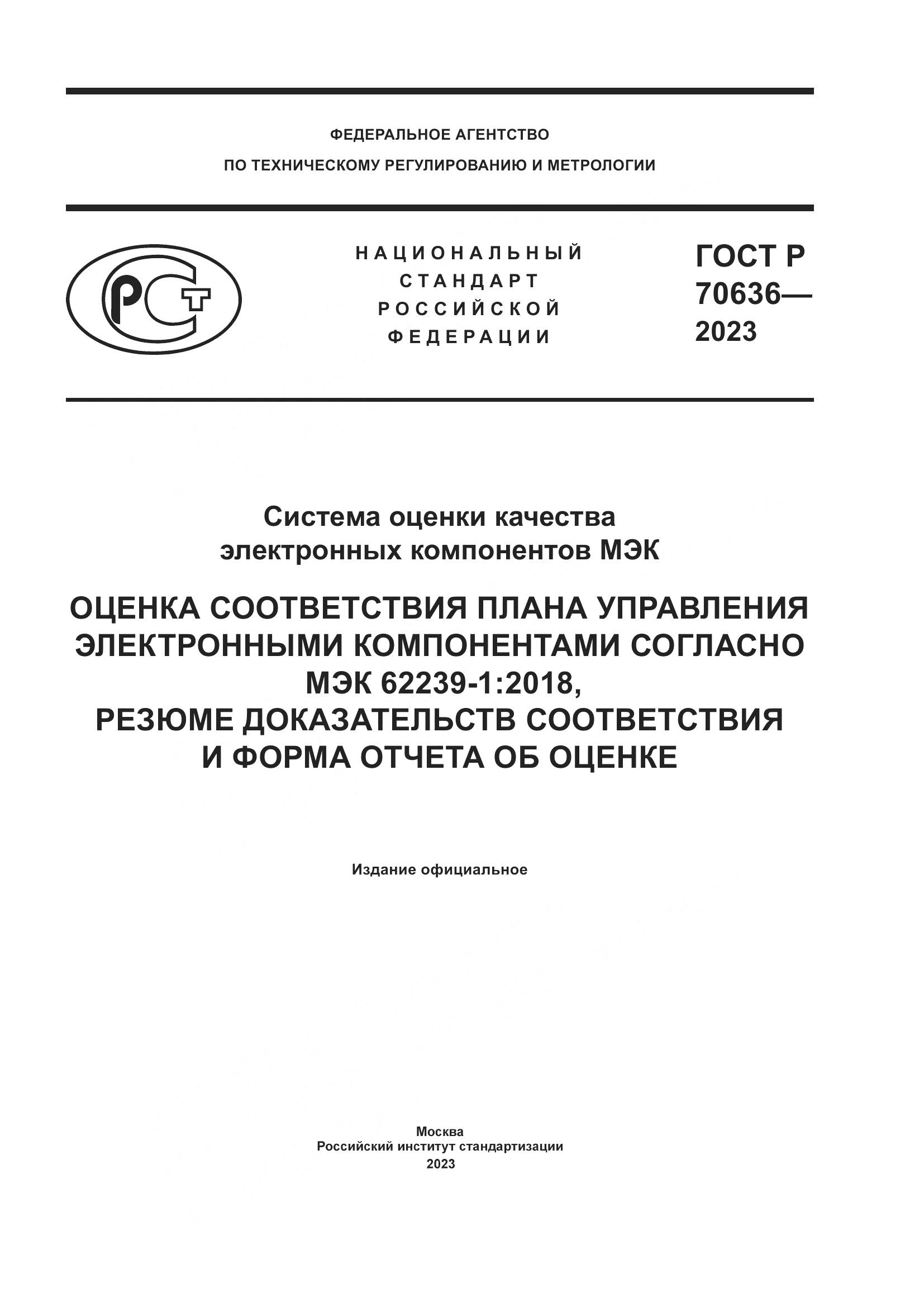 ГОСТ Р 70636-2023, страница 1