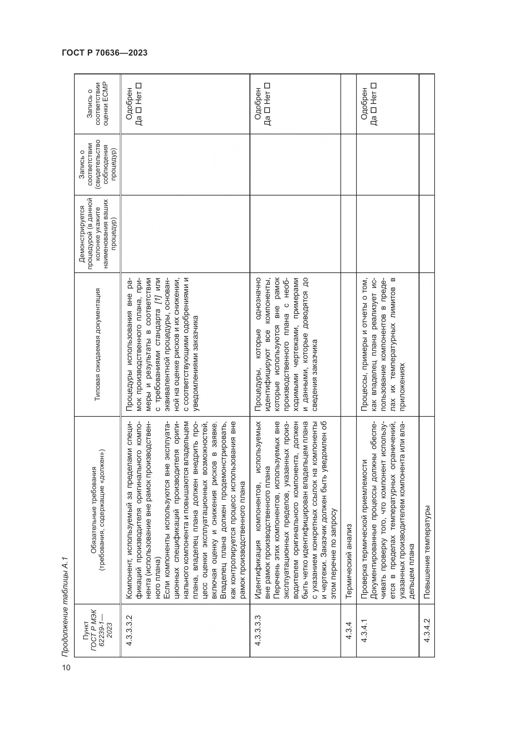 ГОСТ Р 70636-2023, страница 14