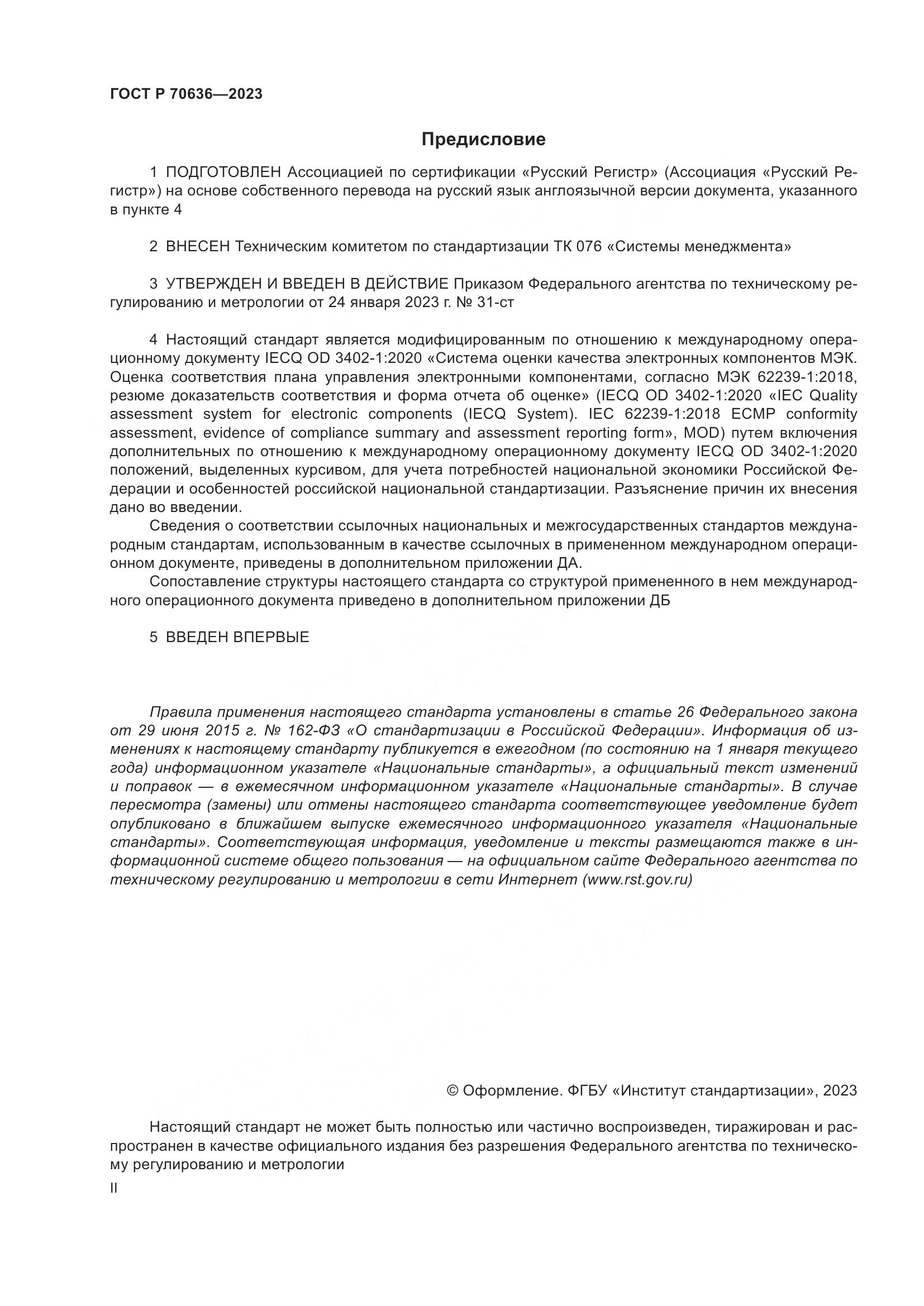 ГОСТ Р 70636-2023, страница 2