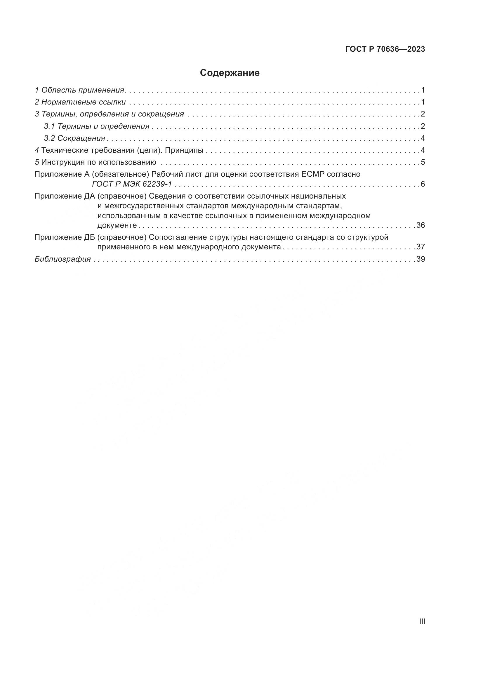ГОСТ Р 70636-2023, страница 3