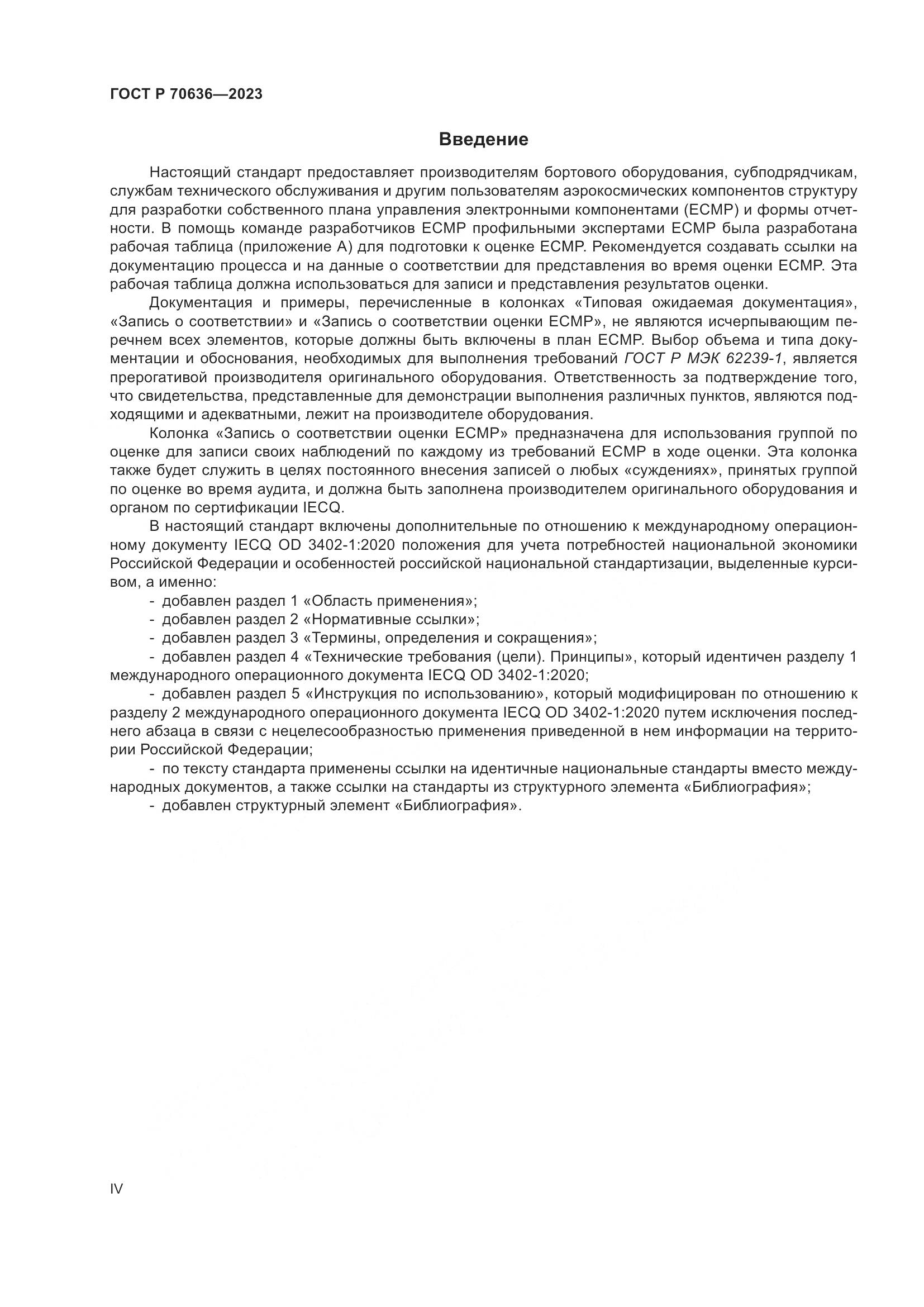 ГОСТ Р 70636-2023, страница 4